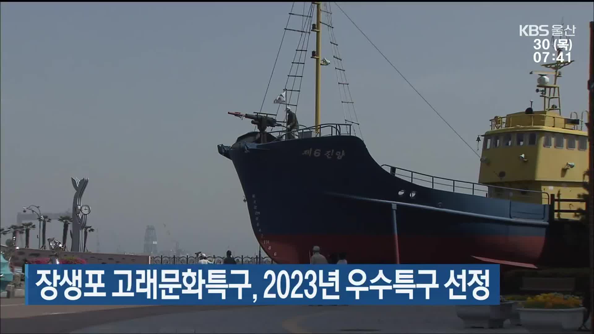 장생포 고래문화특구, 2023년 우수특구 선정