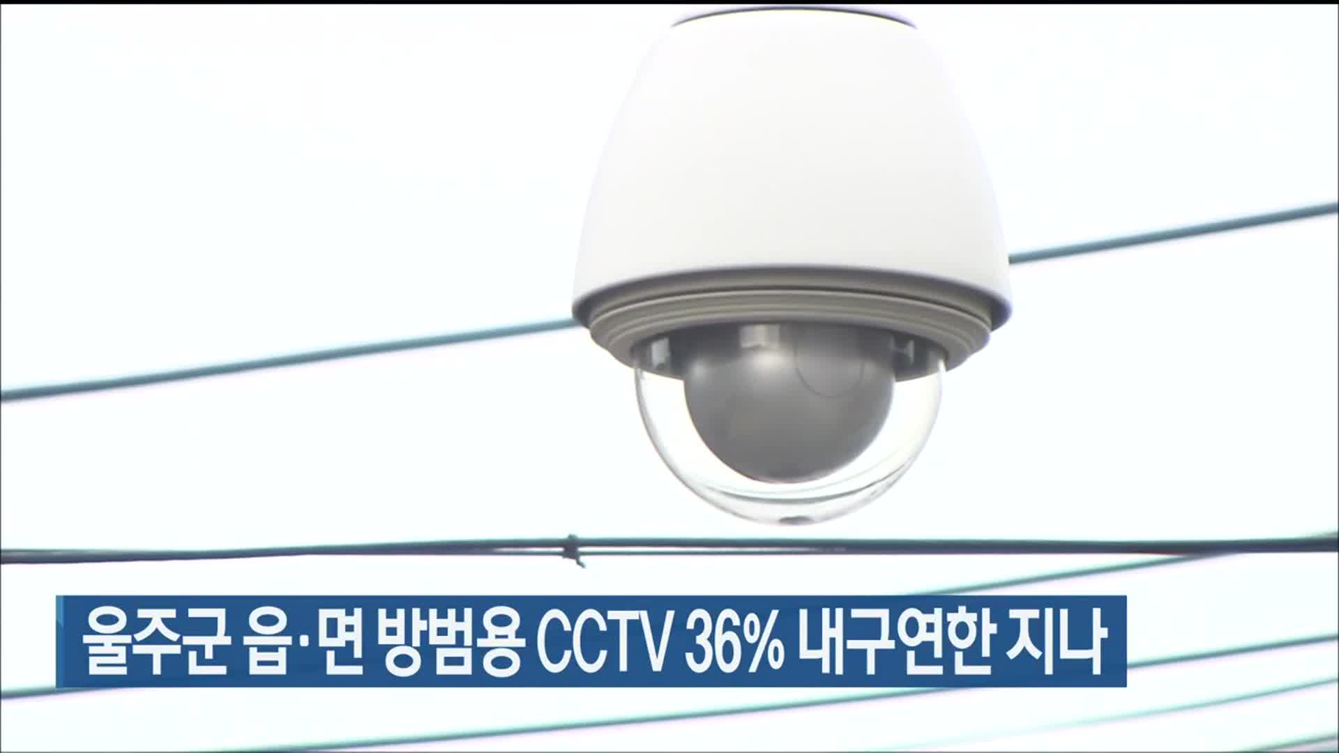 울주군 읍·면 방범용 CCTV 36% 내구연한 지나