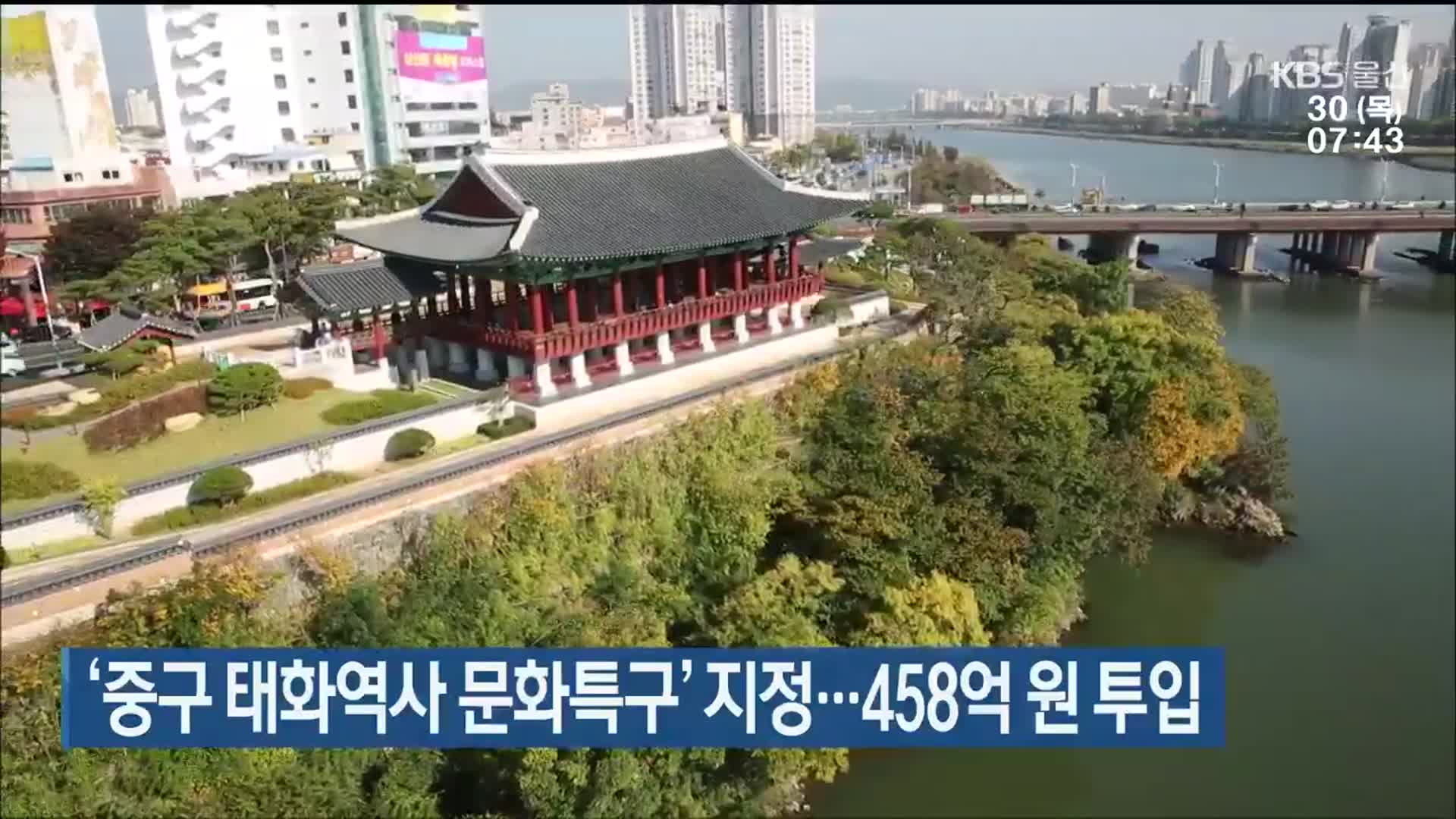 ‘중구 태화역사 문화특구’ 지정…458억 원 투입