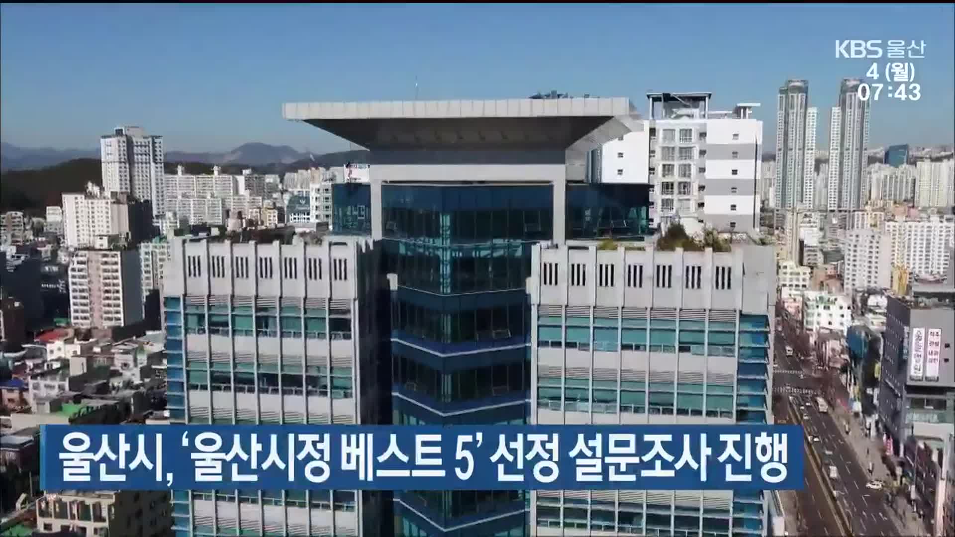 울산시, ‘울산시정 베스트 5’ 선정 설문조사 진행