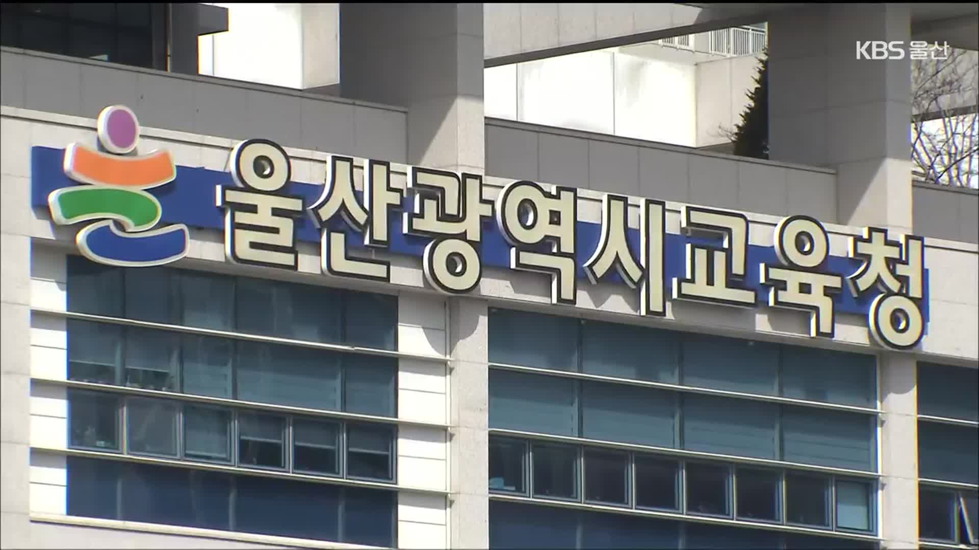 “최대 규모로 줄였는데”…교육감 예산 대응 ‘당부’
