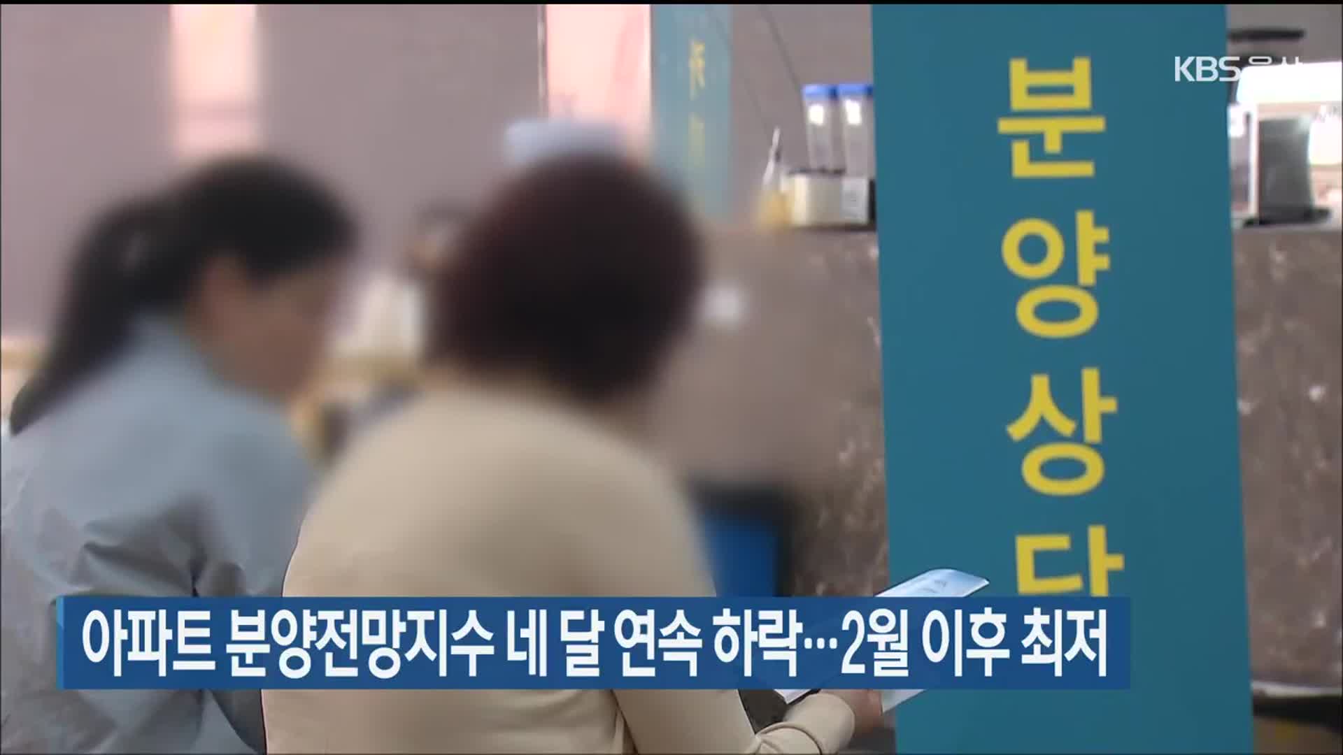아파트 분양전망지수 네 달 연속 하락…2월 이후 최저