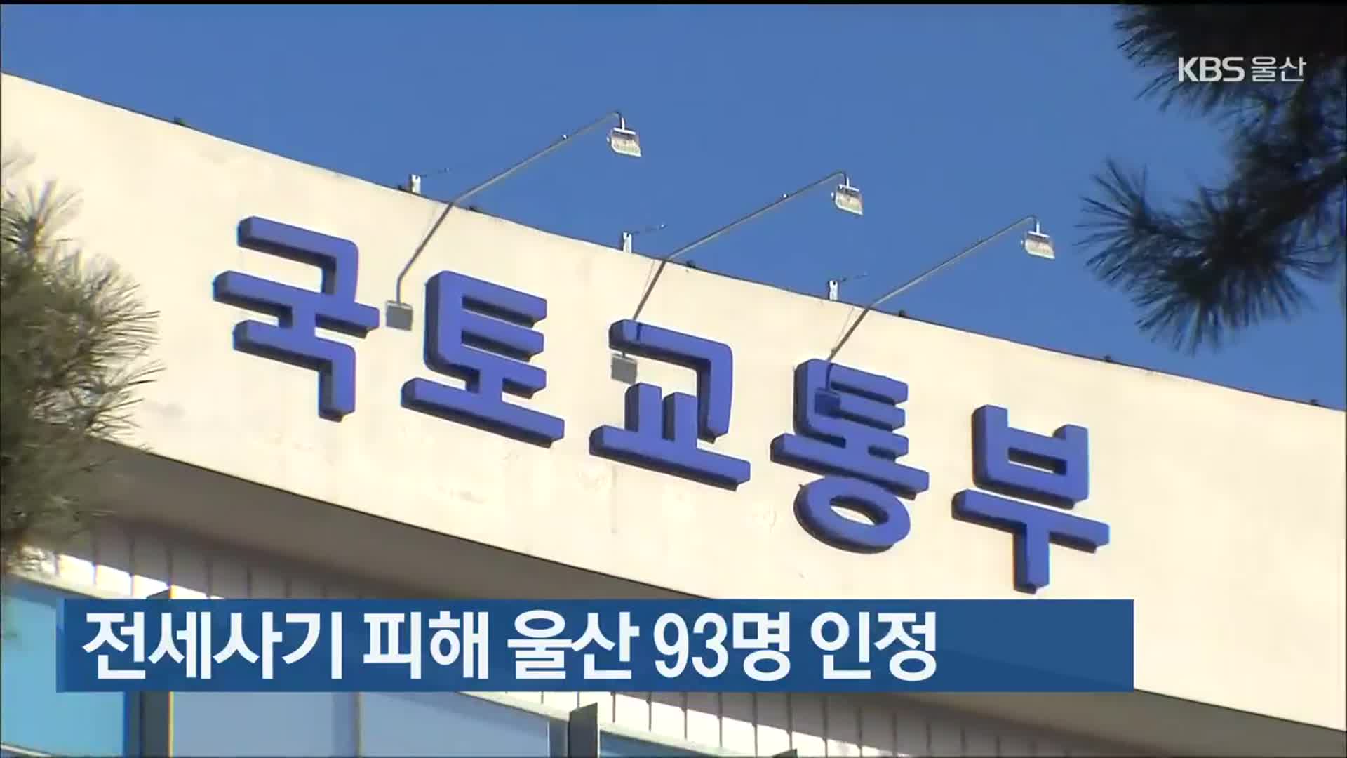 전세사기 피해 울산 93명 인정
