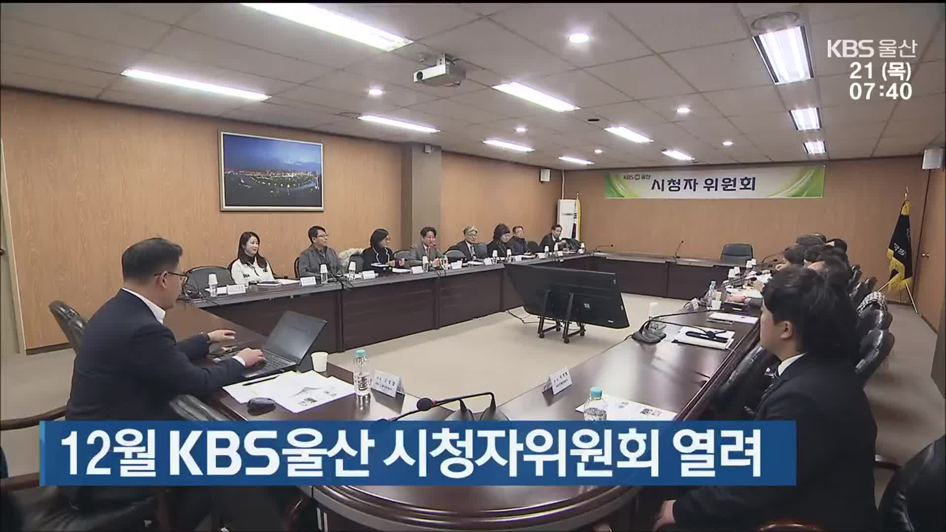 12월 KBS울산 시청자위원회 열려