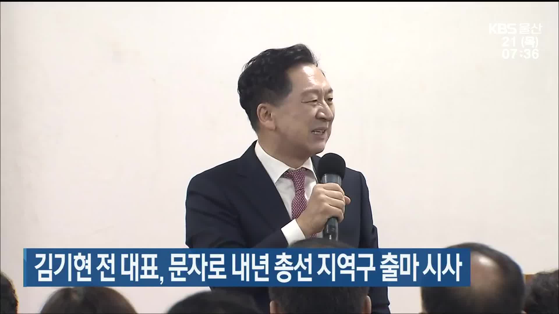 김기현 전 대표, 문자로 내년 총선 지역구 출마 시사