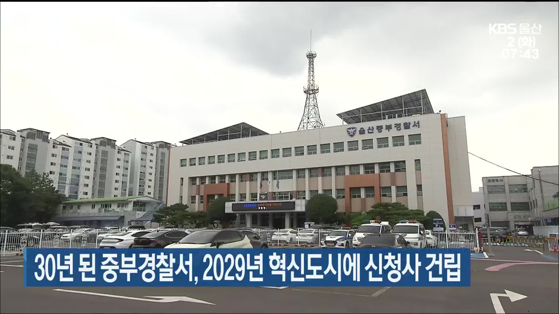 30년된 중부경찰서, 2029년 혁신도시에 신청사 건립