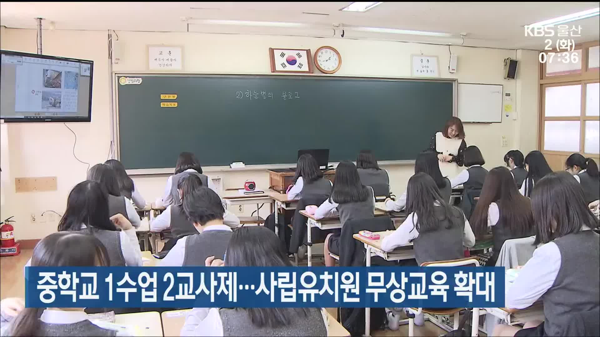 중학교 1수업 2교사제…사립유치원 무상교육 확대