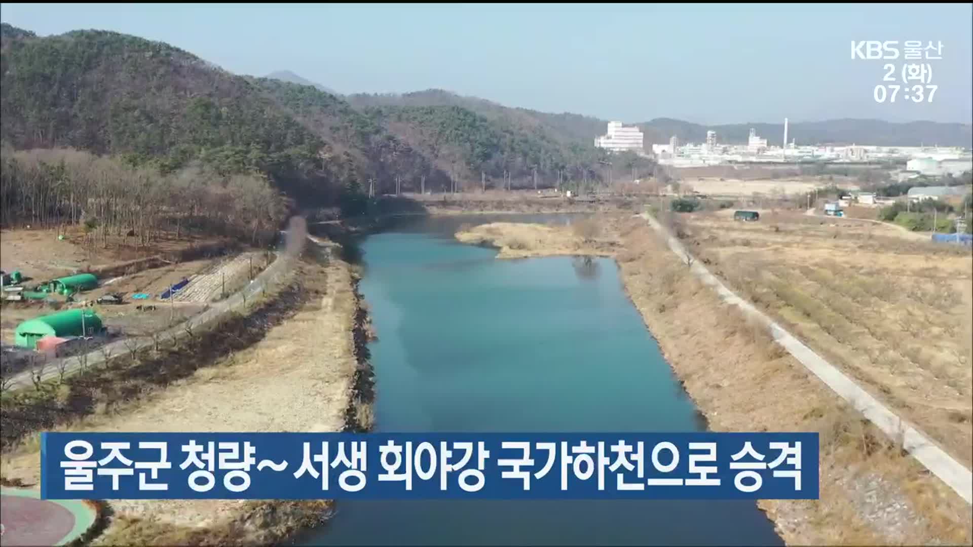 울주군 청량∼서생 회야강 국가하천으로 승격