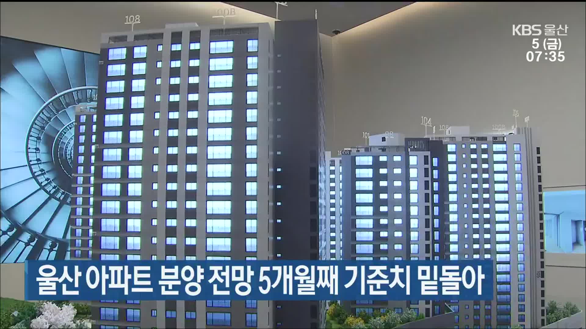 울산 아파트 분양 전망 5개월째 기준치 밑돌아