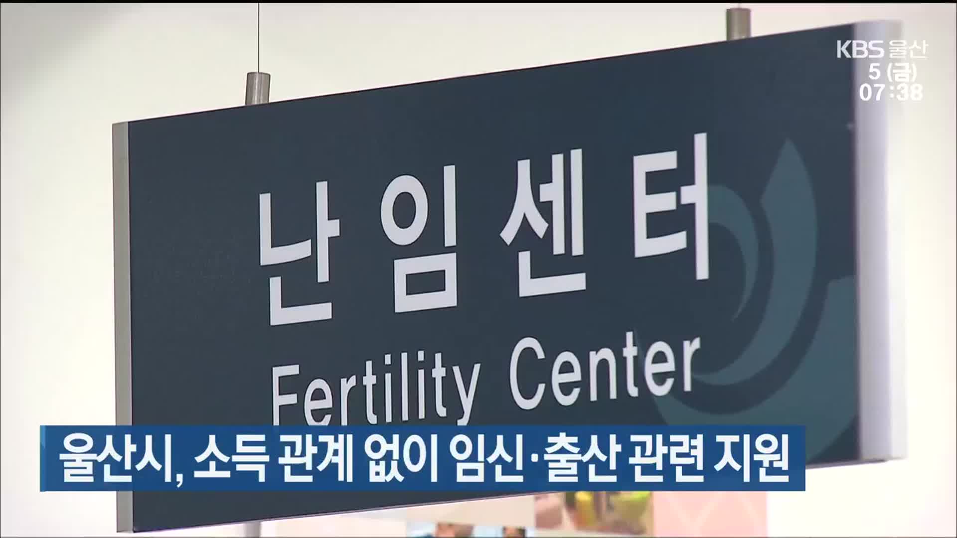 울산시, 소득관계 없이 임신·출산 관련 지원