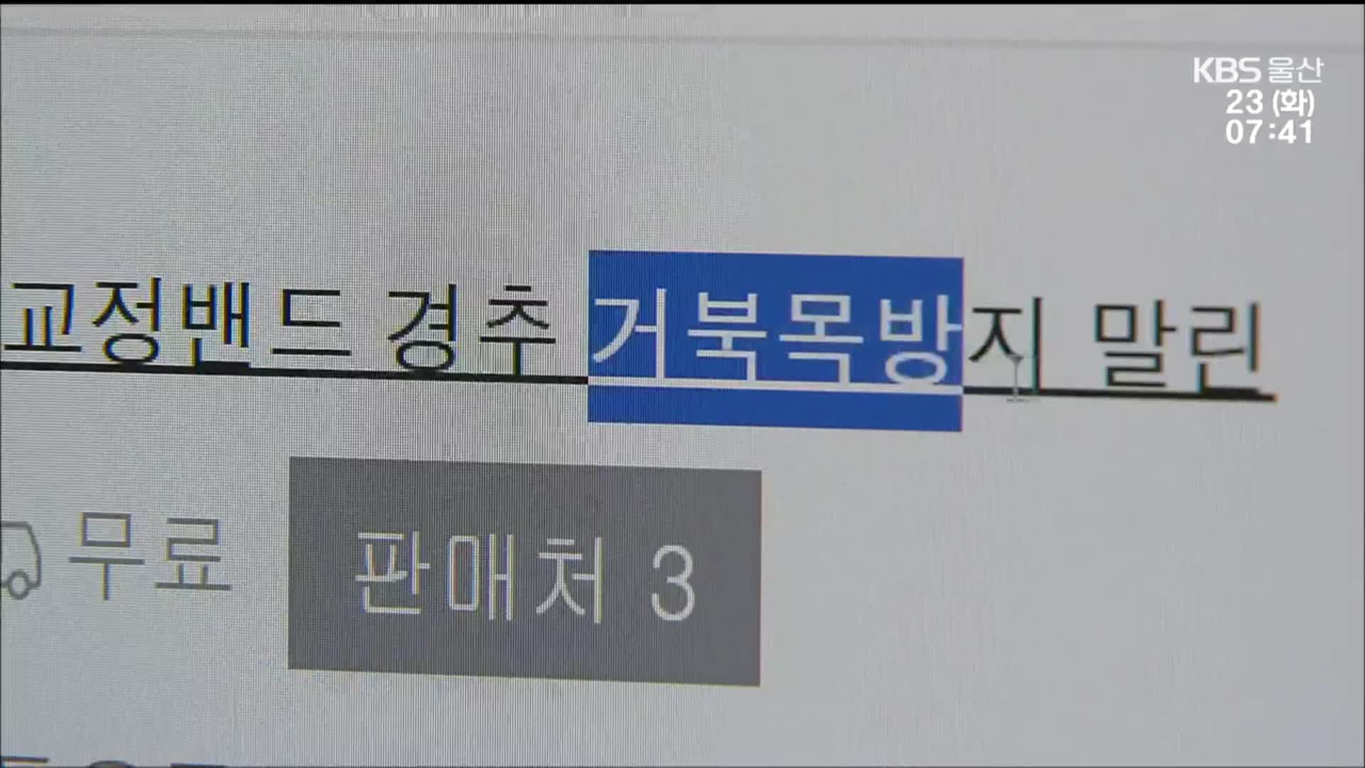 허위·과대광고 고의 증거 없어 무죄…“조치 필요”