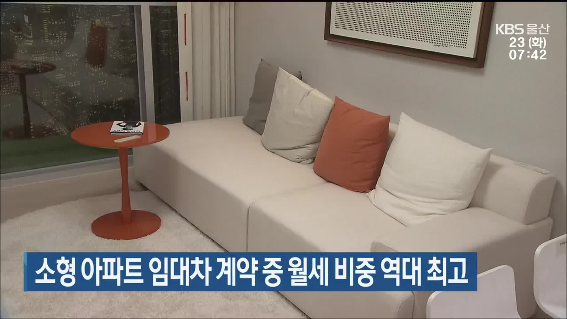 소형 아파트 임대차 계약 중 월세 비중 역대 최고