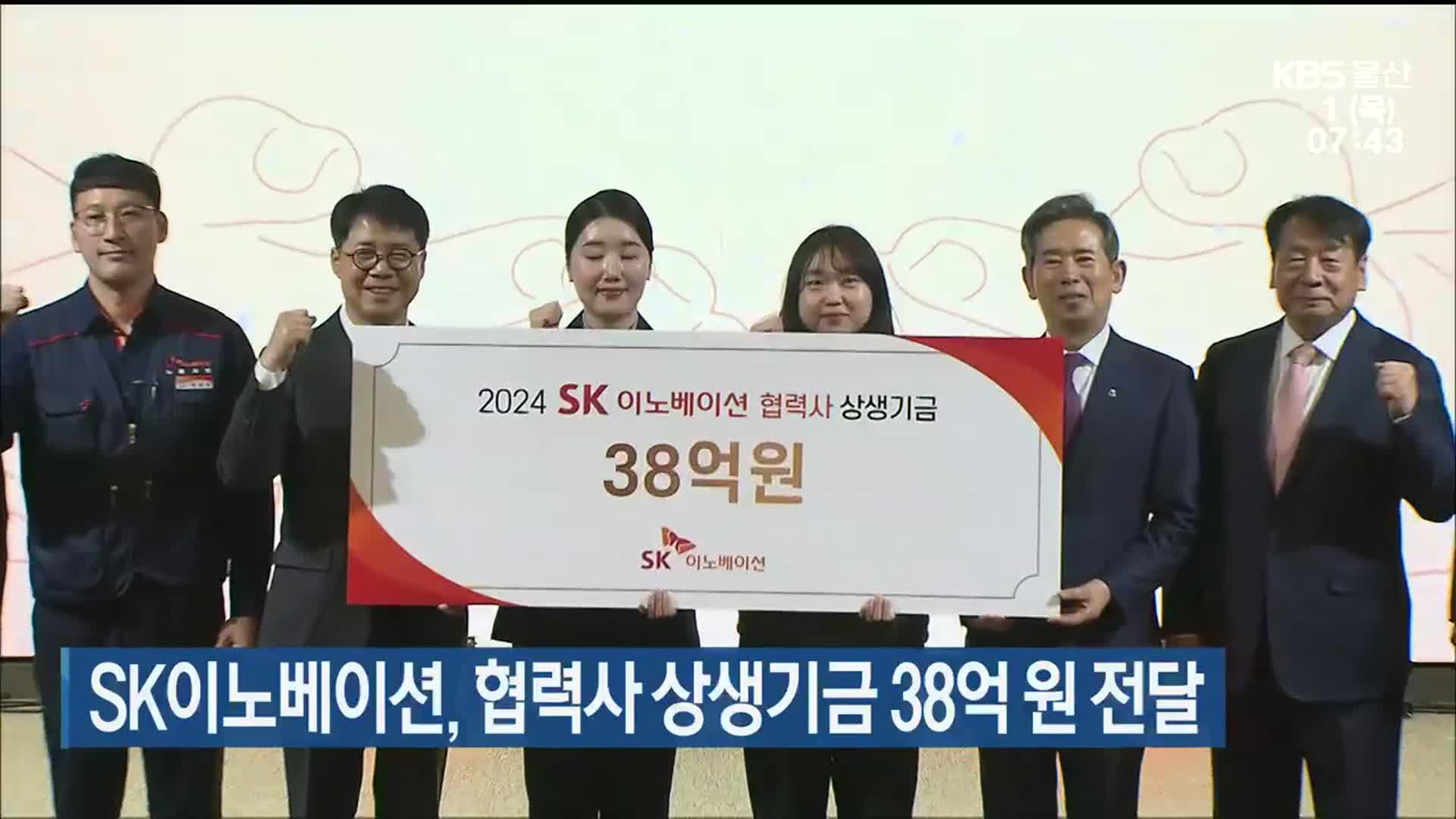 ﻿SK이노베이션, 협력사 상생기금 38억 원 전달