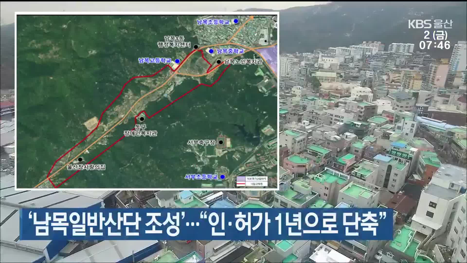 ‘남목일반산단 조성’…“인·허가 1년으로 단축”