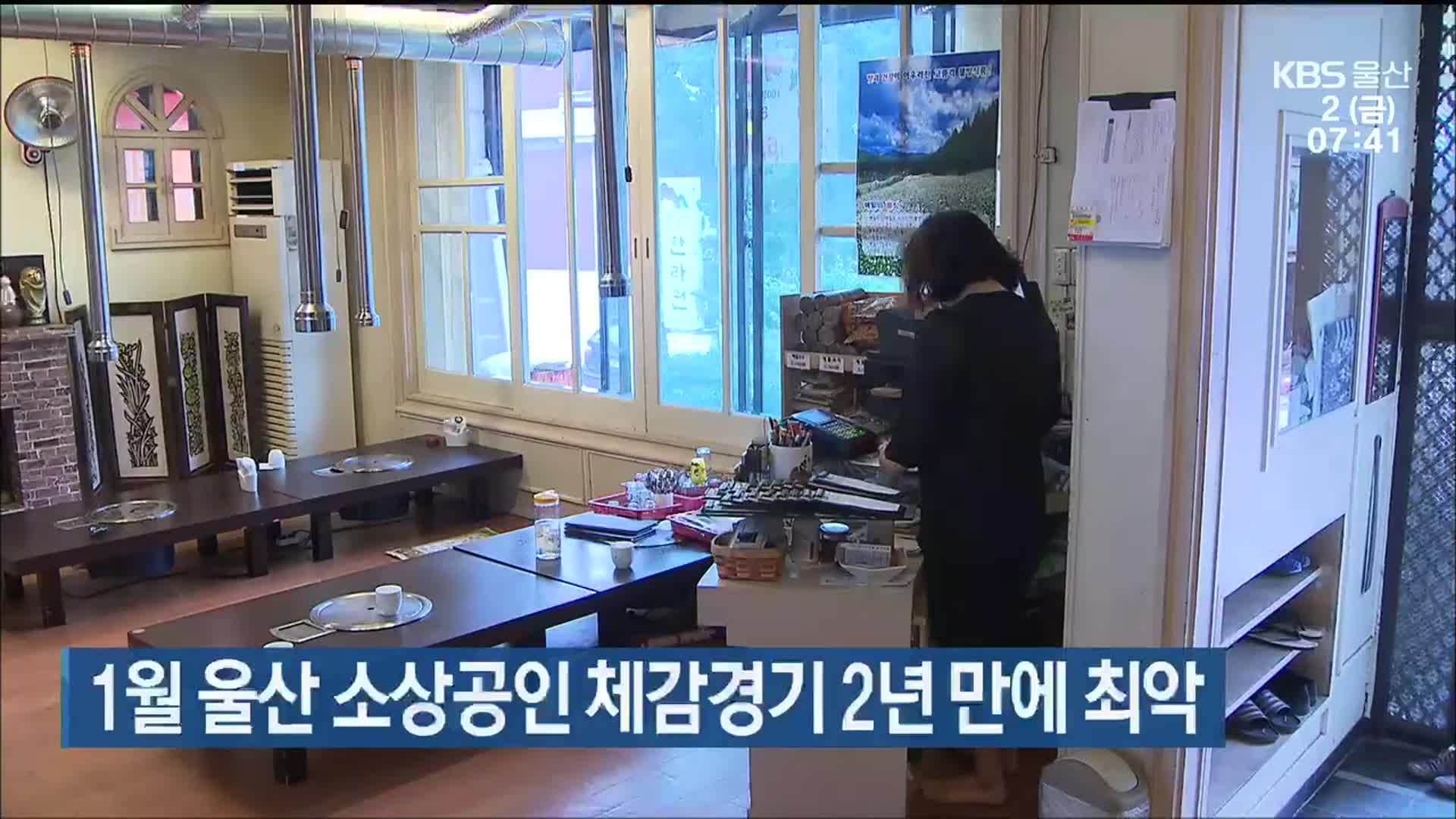 1월 울산 소상공인 체감경기 2년 만에 최악
