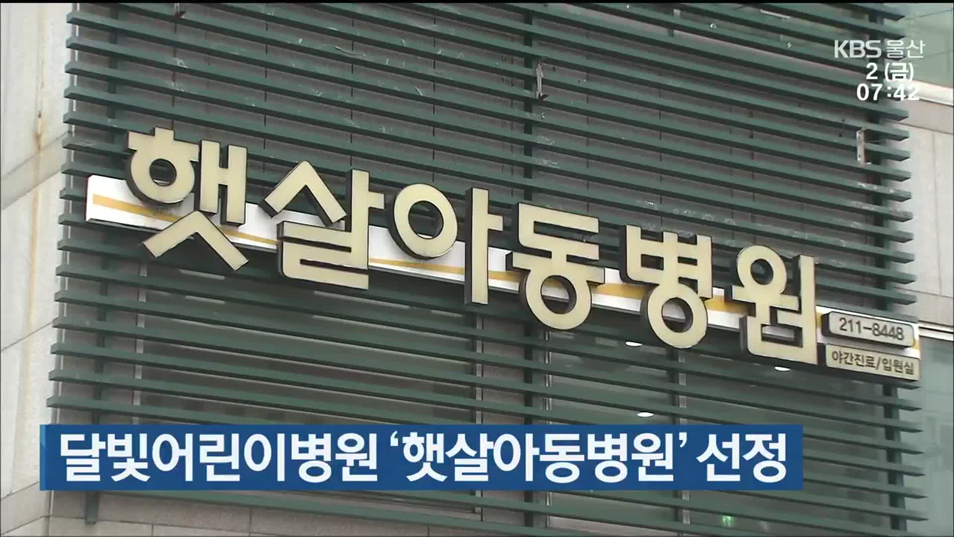 울산시, 달빛어린이병원 ‘햇살아동병원’ 선정