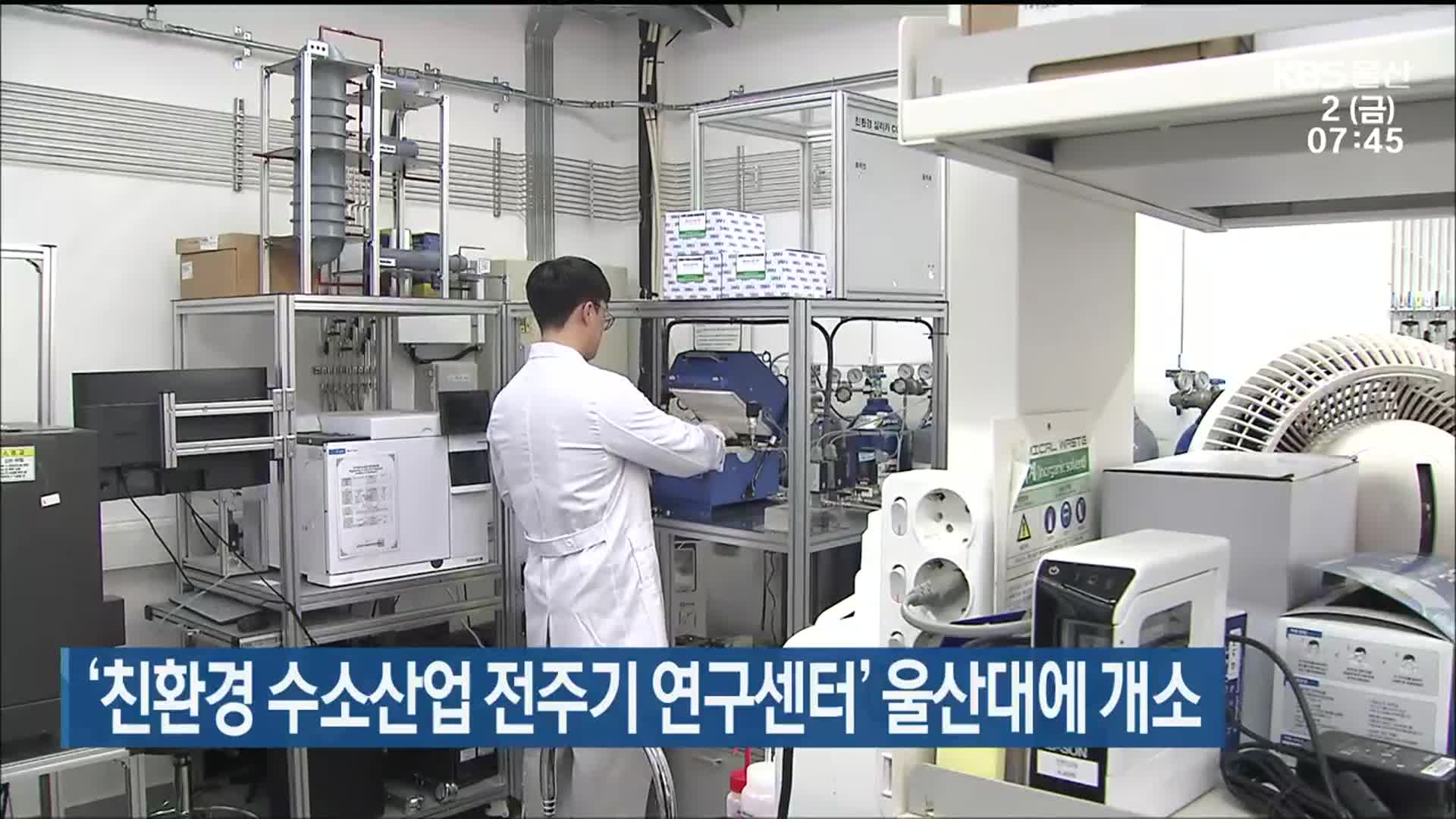 ‘친환경 수소산업 전주기 연구센터’ 울산대에 개소