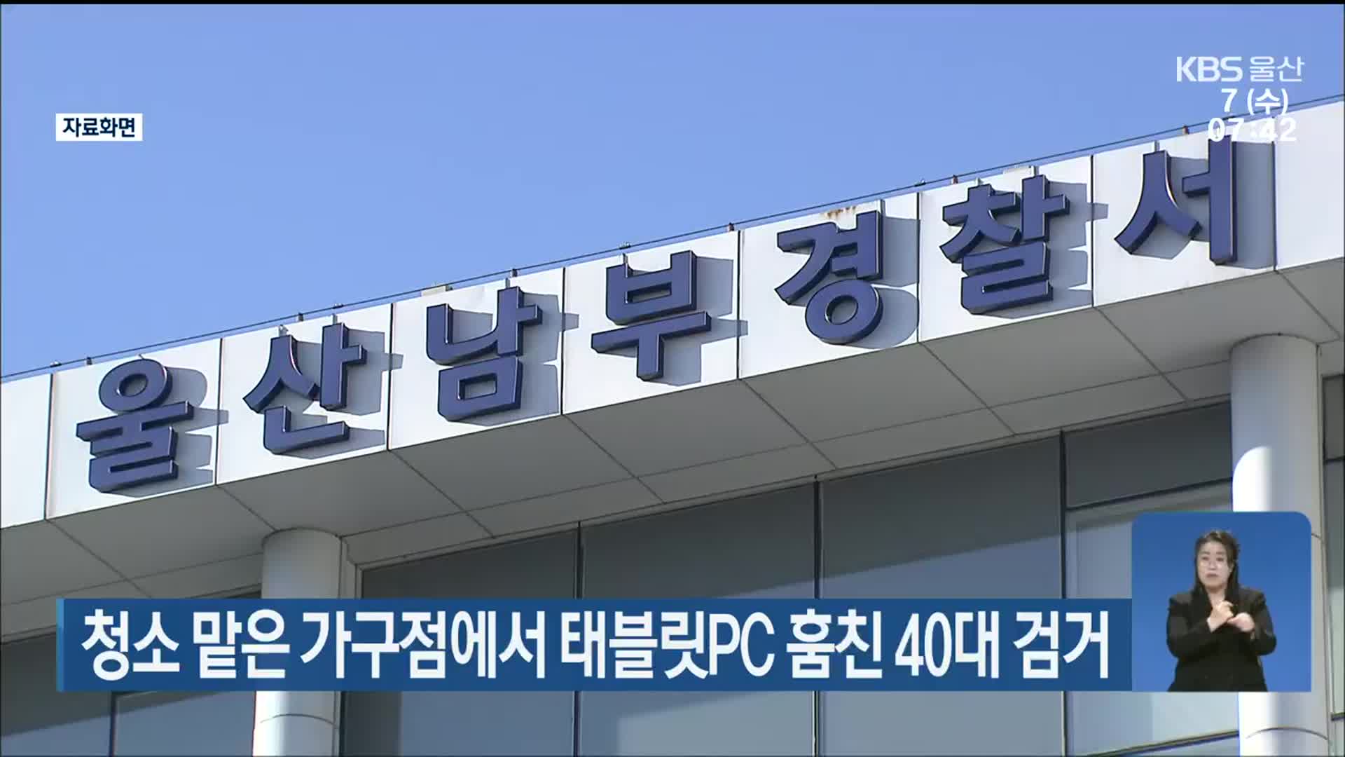 청소 맡은 가구점에서 태블릿PC 훔친 40대 검거