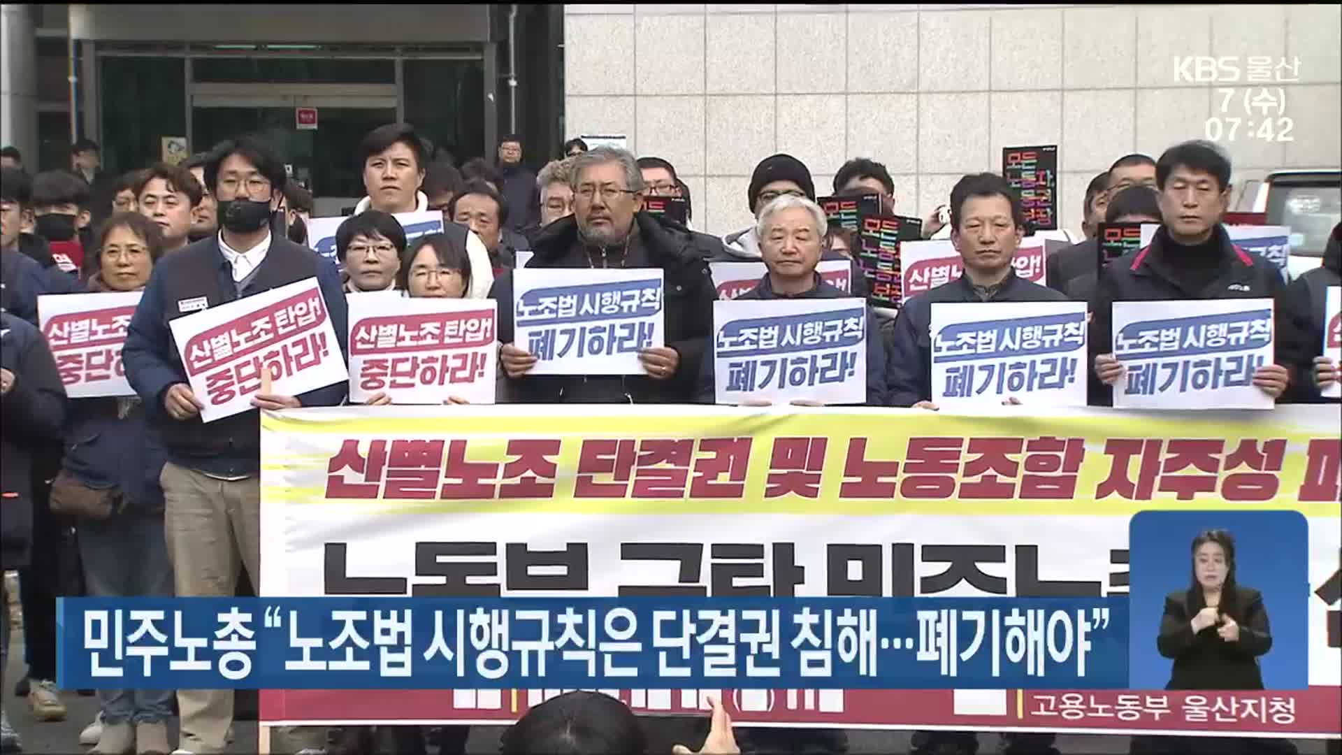 민주노총 “노조법 시행규칙은 단결권 침해…폐기해야”
