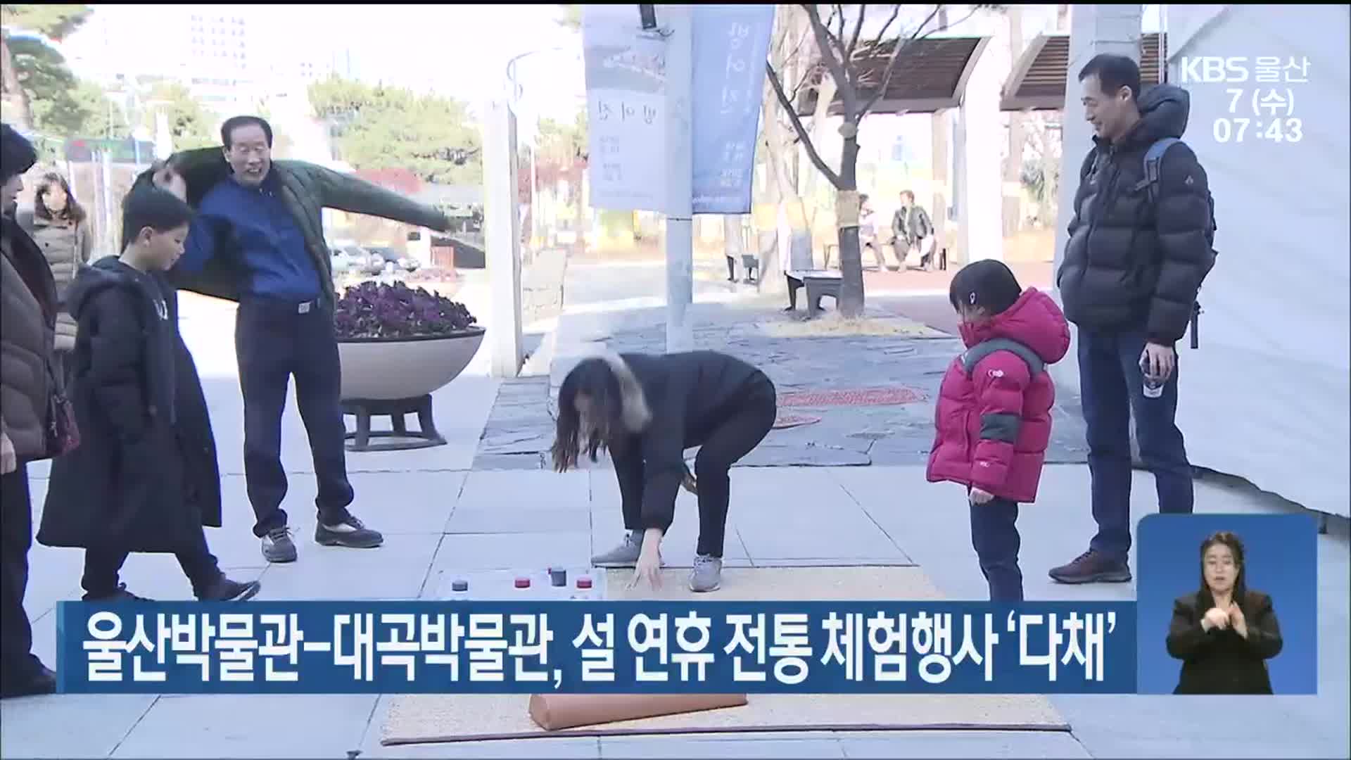 울산박물관-대곡박물관, 설 연휴 전통 체험행사 ‘다채’