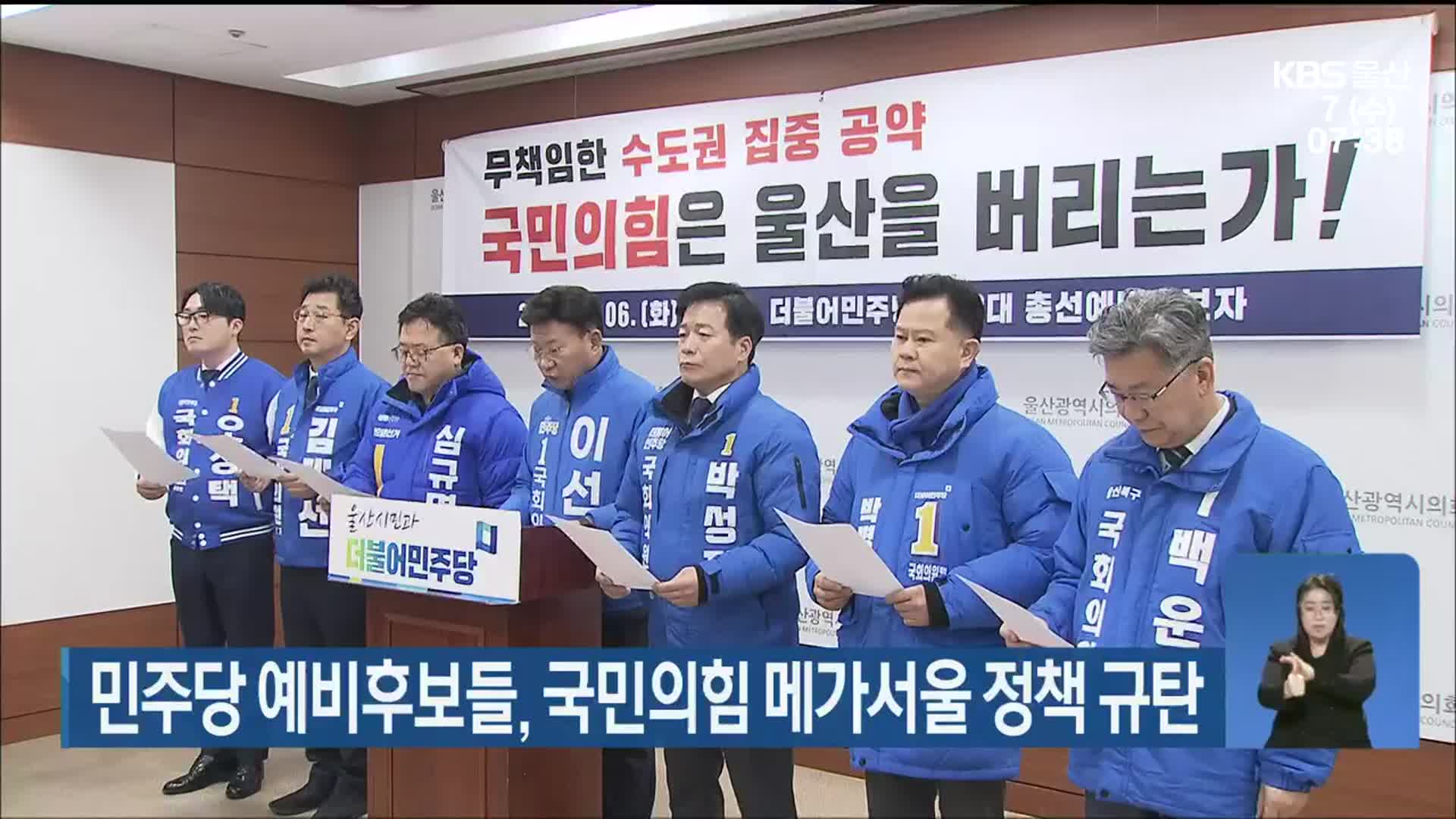 민주당 예비후보들, 국민의힘 메가서울 정책 규탄