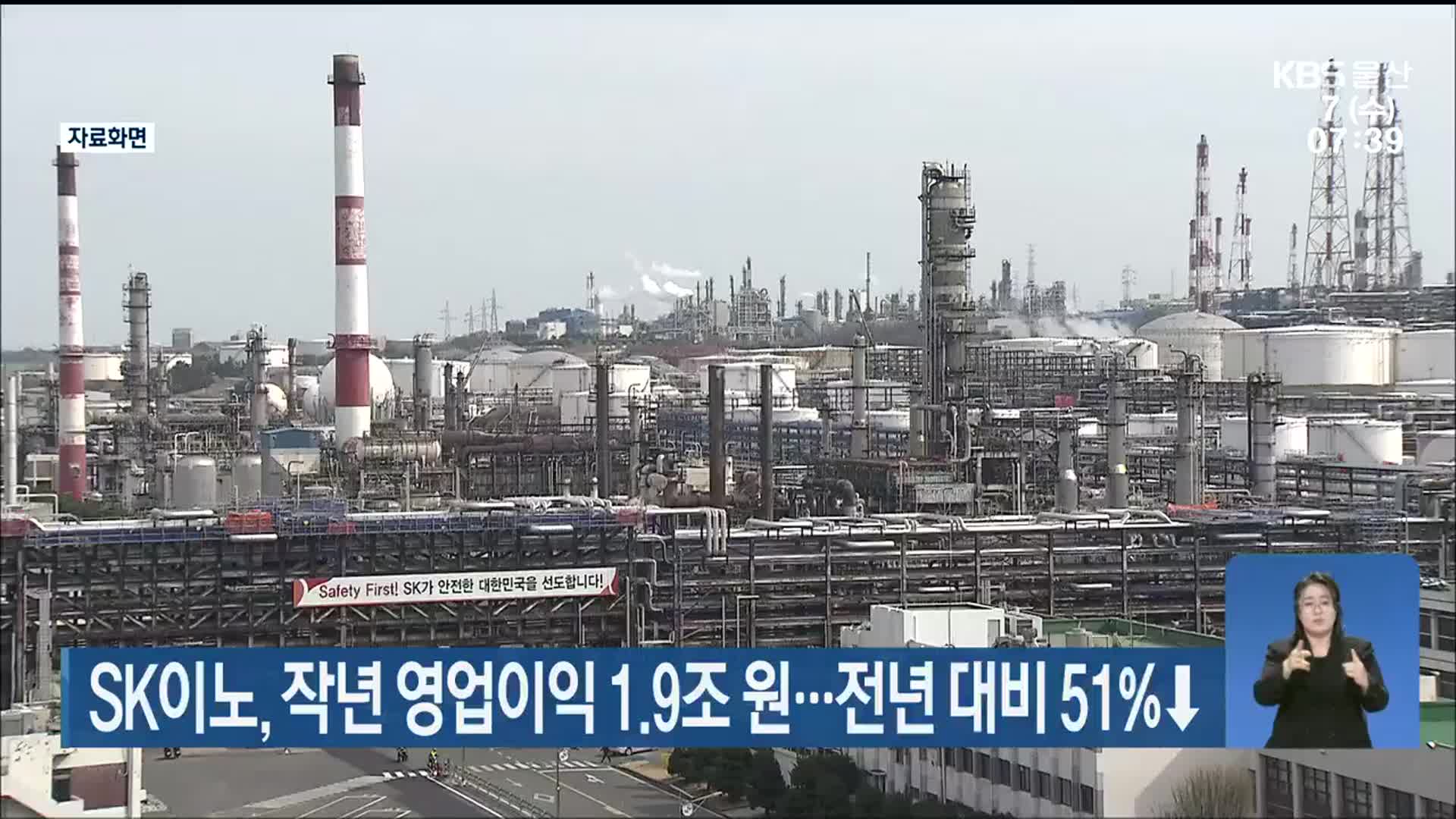 SK이노베이션, 작년 영업이익 1.9조 원…전년 대비 51％↓