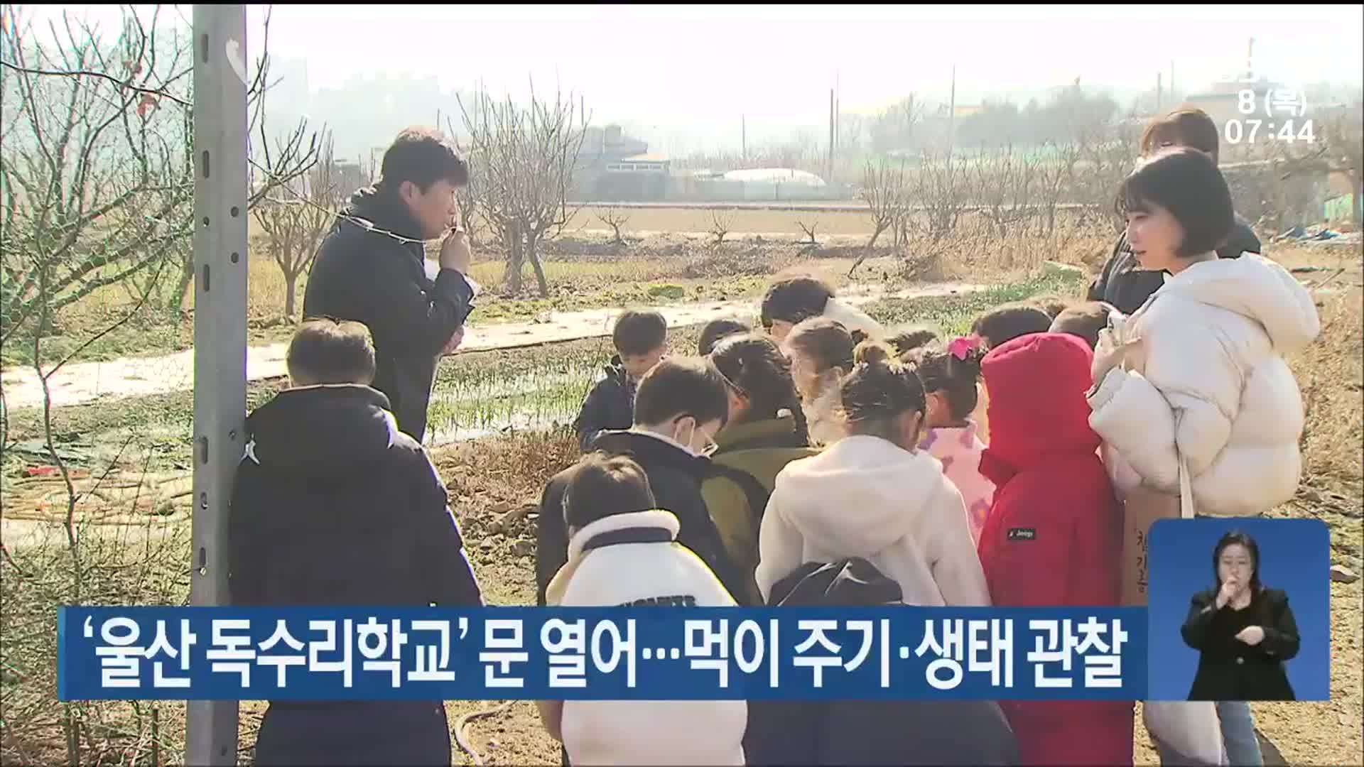 ‘울산 독수리학교’ 문 열어…먹이 주기·생태 관찰