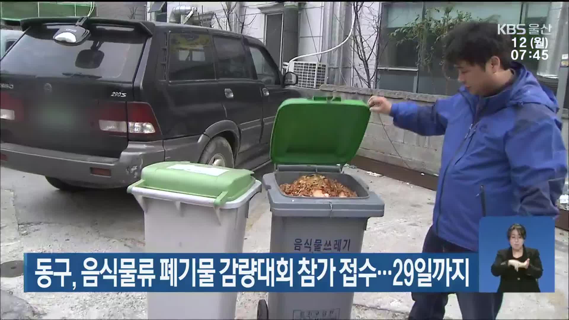 동구, 음식물류 폐기물 감량대회 참가 접수…29일까지