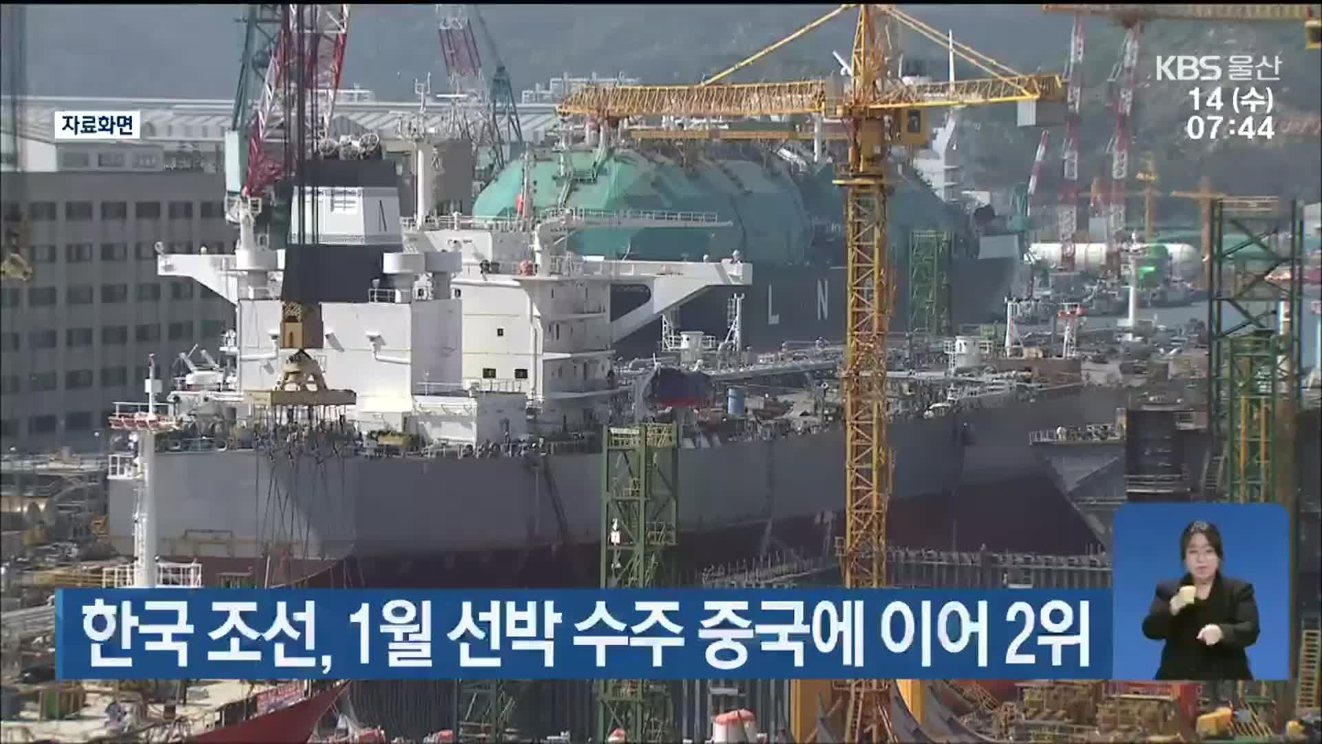 한국 조선, 1월 선박 수주 중국에 이어 2위
