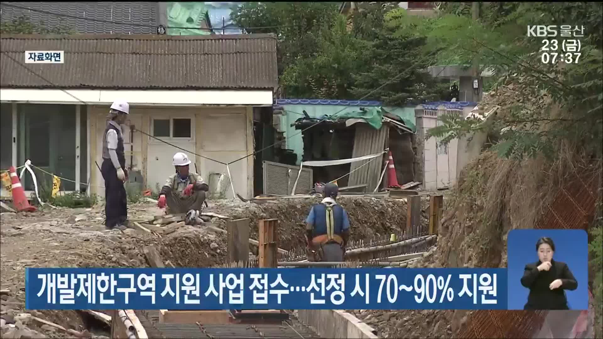 개발제한구역 지원 사업 접수…선정 시 70~90％ 지원