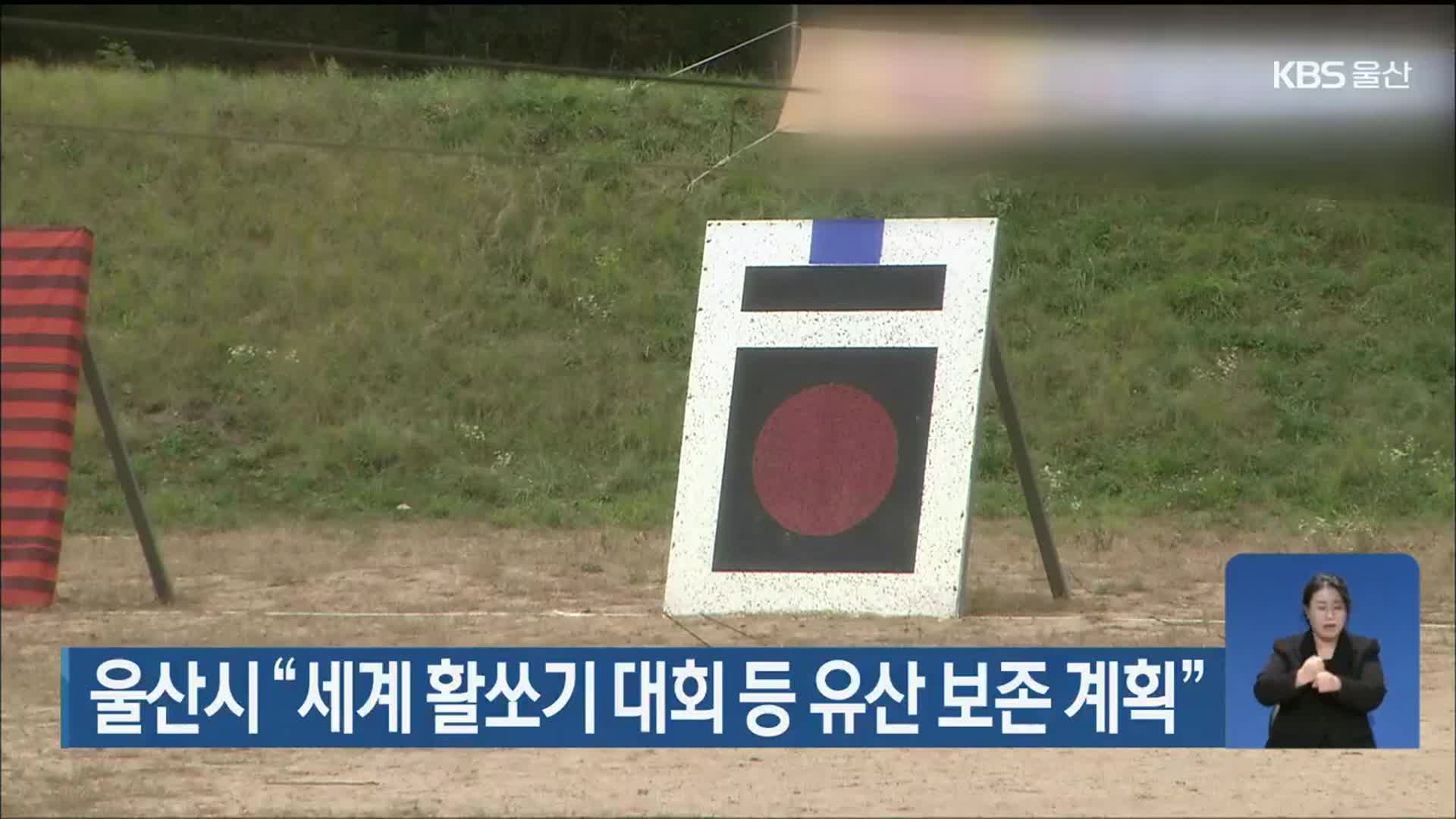 울산시 “세계 활쏘기 대회 등 유산 보존 계획”