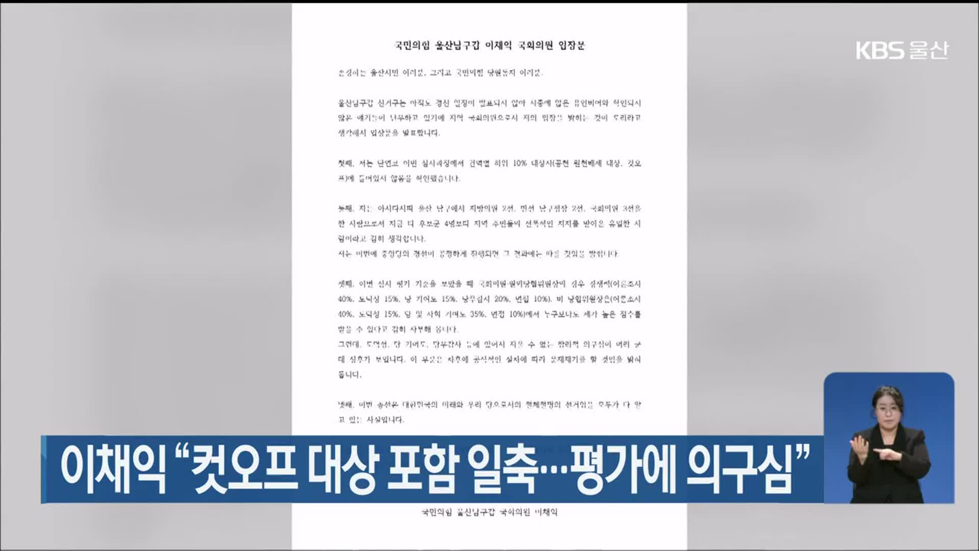 이채익 “컷오프 대상 포함 일축…평가에 의구심”