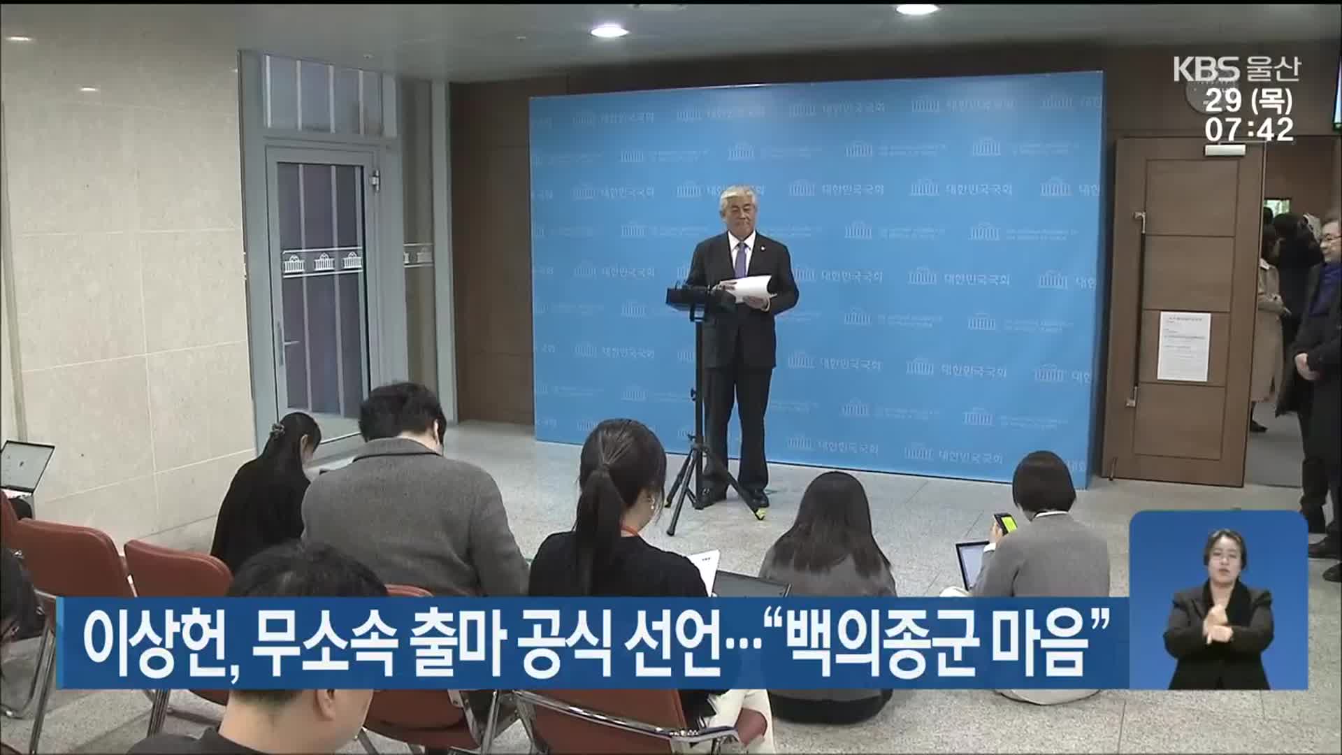 이상헌, 무소속 출마 공식 선언…“백의종군 마음”