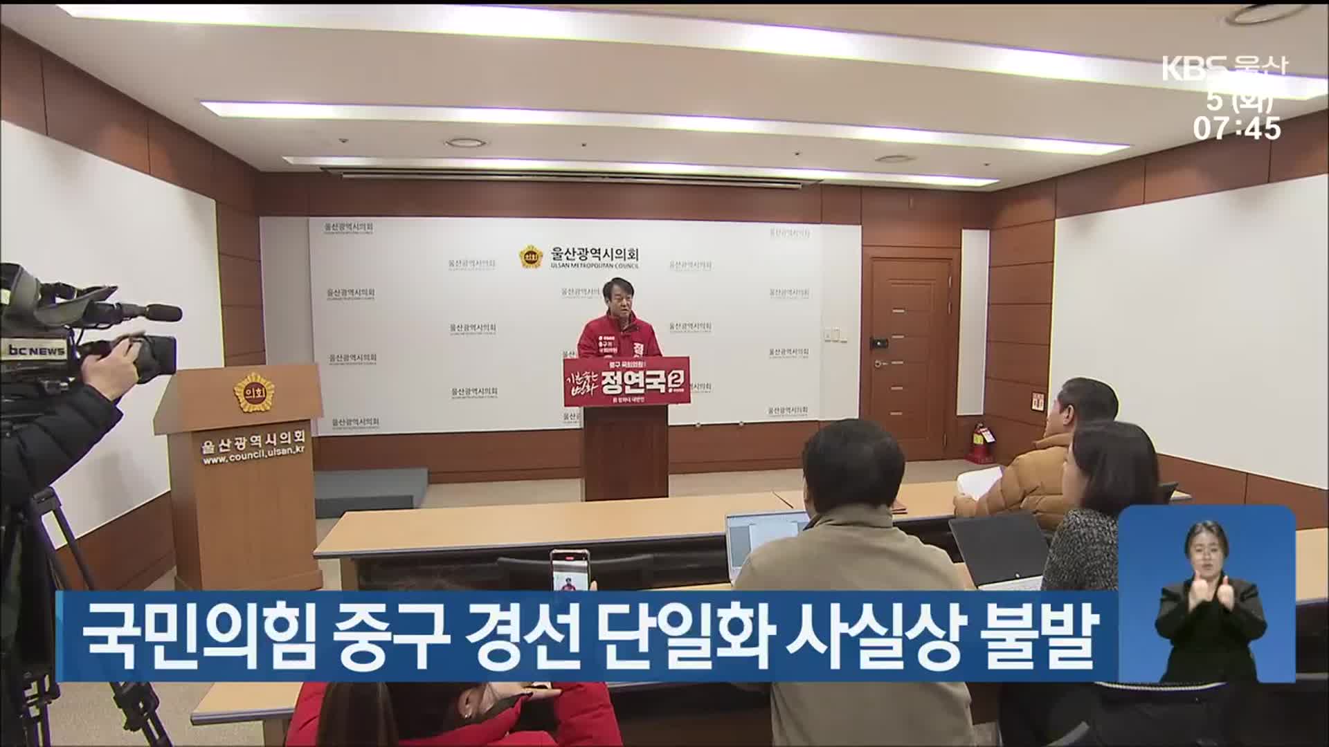국민의힘 중구 경선 단일화 사실상 불발