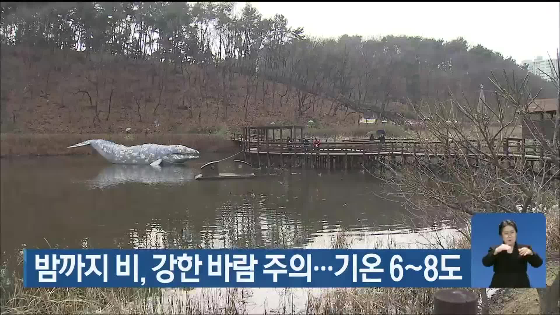 울산 밤까지 비, 강한 바람 주의…기온 6~8도
