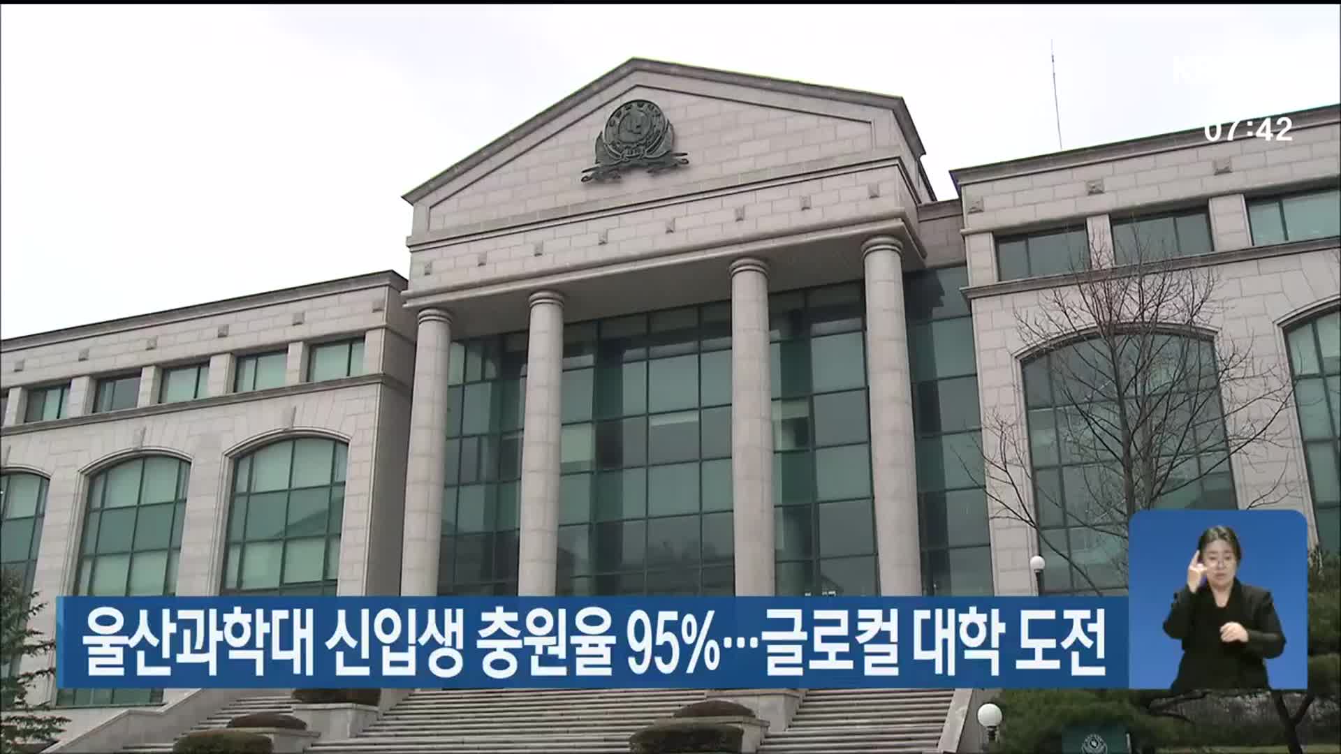 울산과학대 신입생 충원률 95%…글로컬 대학 도전