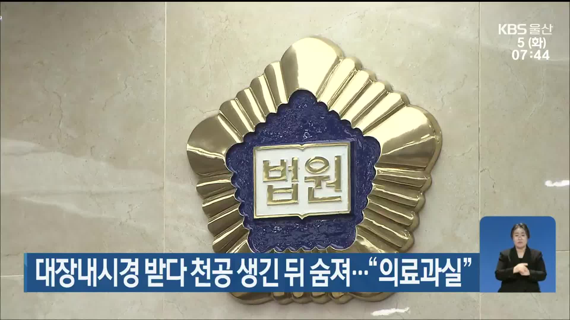 대장내시경 받다 천공 생긴 뒤 숨져…“의료과실”