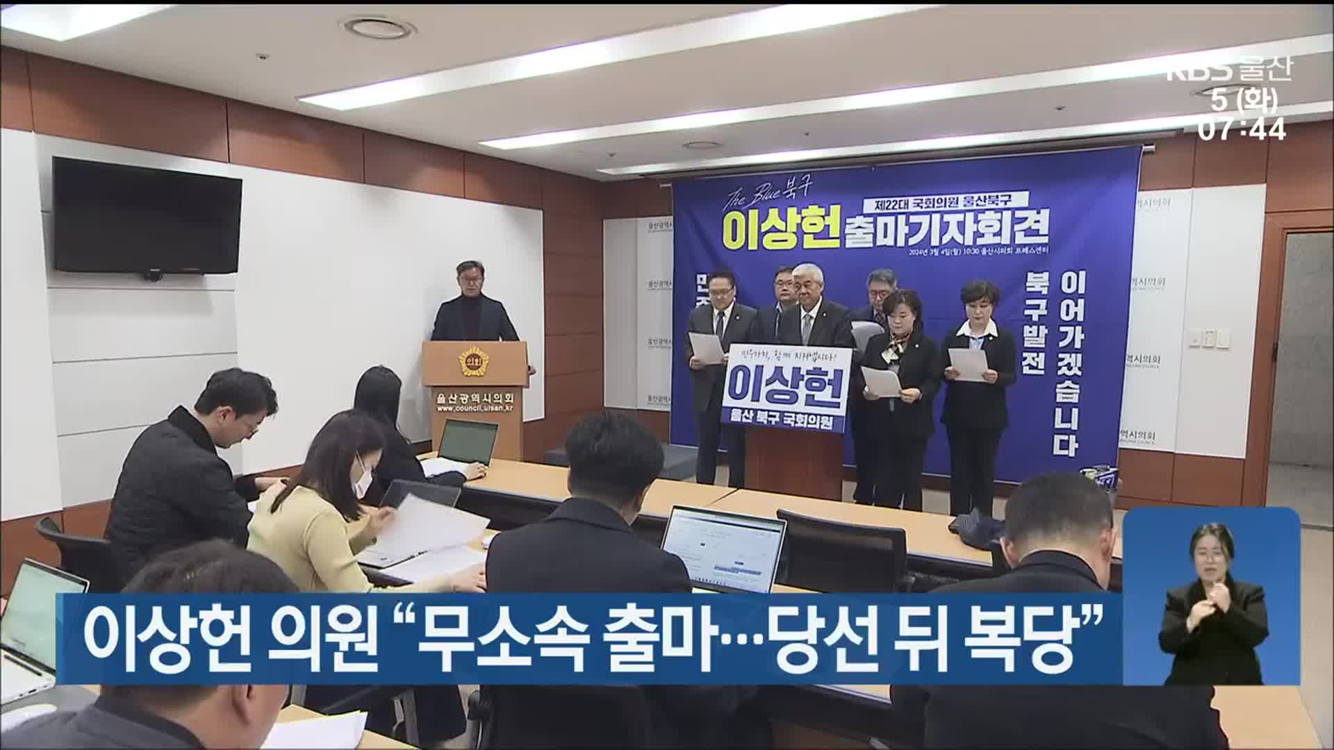 이상헌 의원 “무소속 출마…당선 뒤 복당”