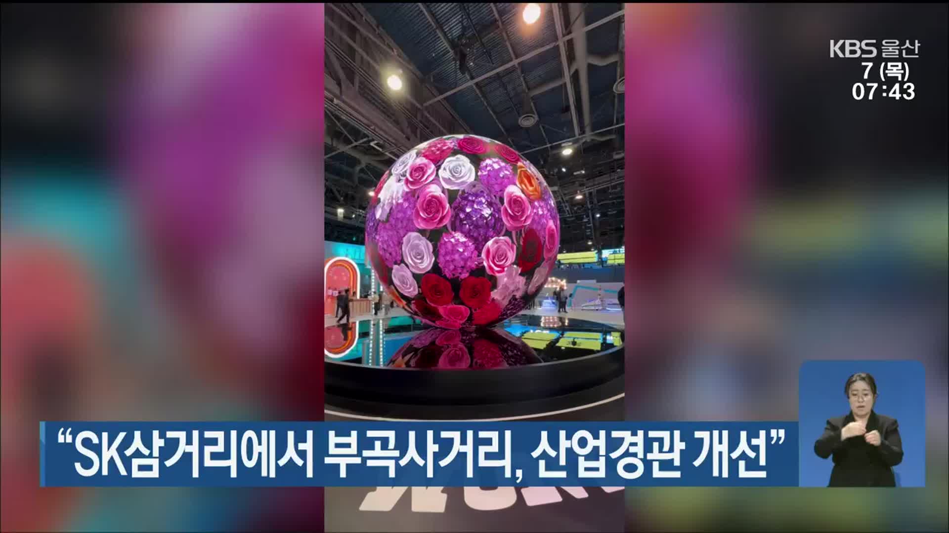 “SK삼거리에서 부곡사거리, 산업경관 개선”