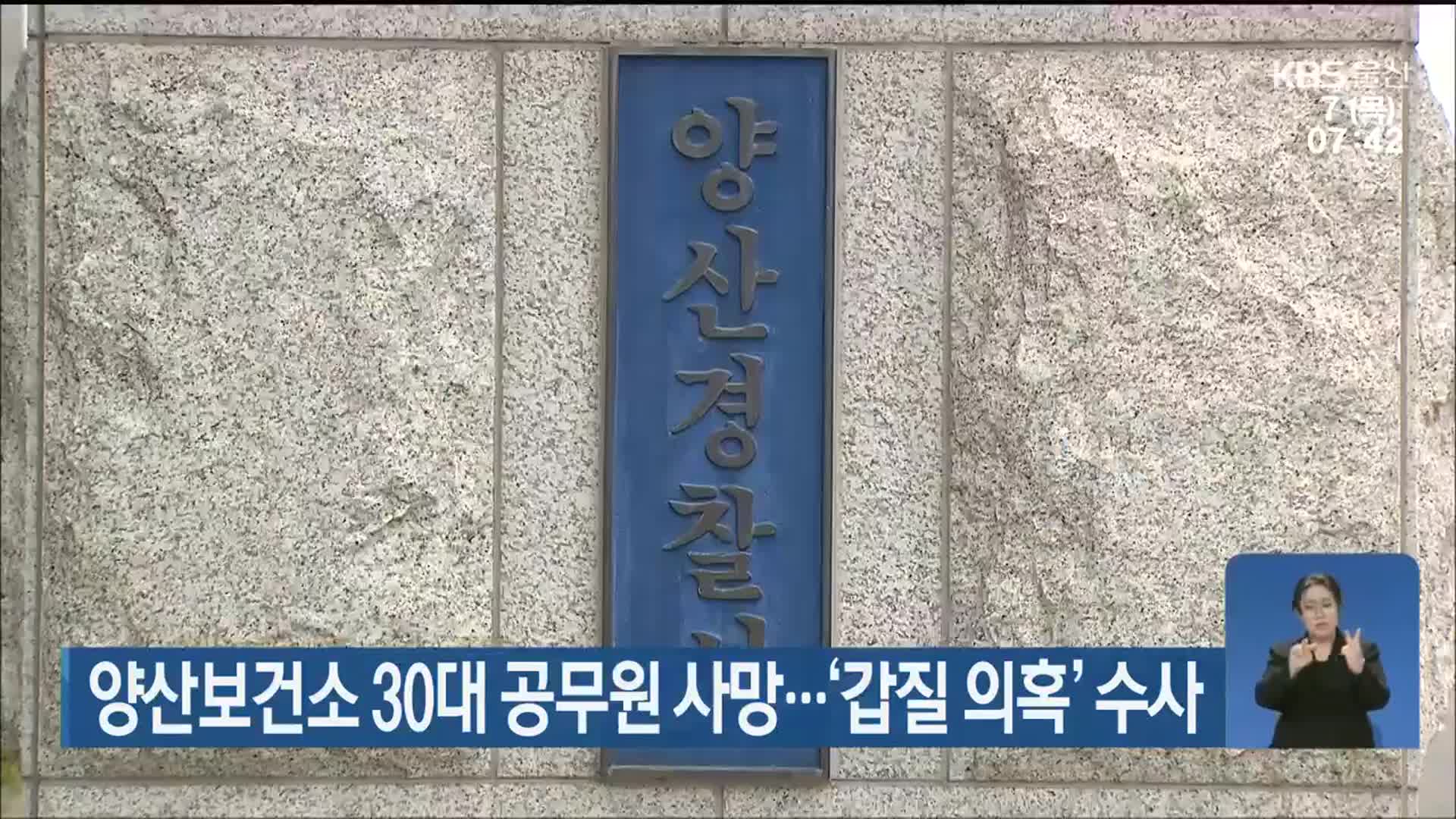 양산보건소 30대 공무원 사망…‘갑질 의혹’ 수사