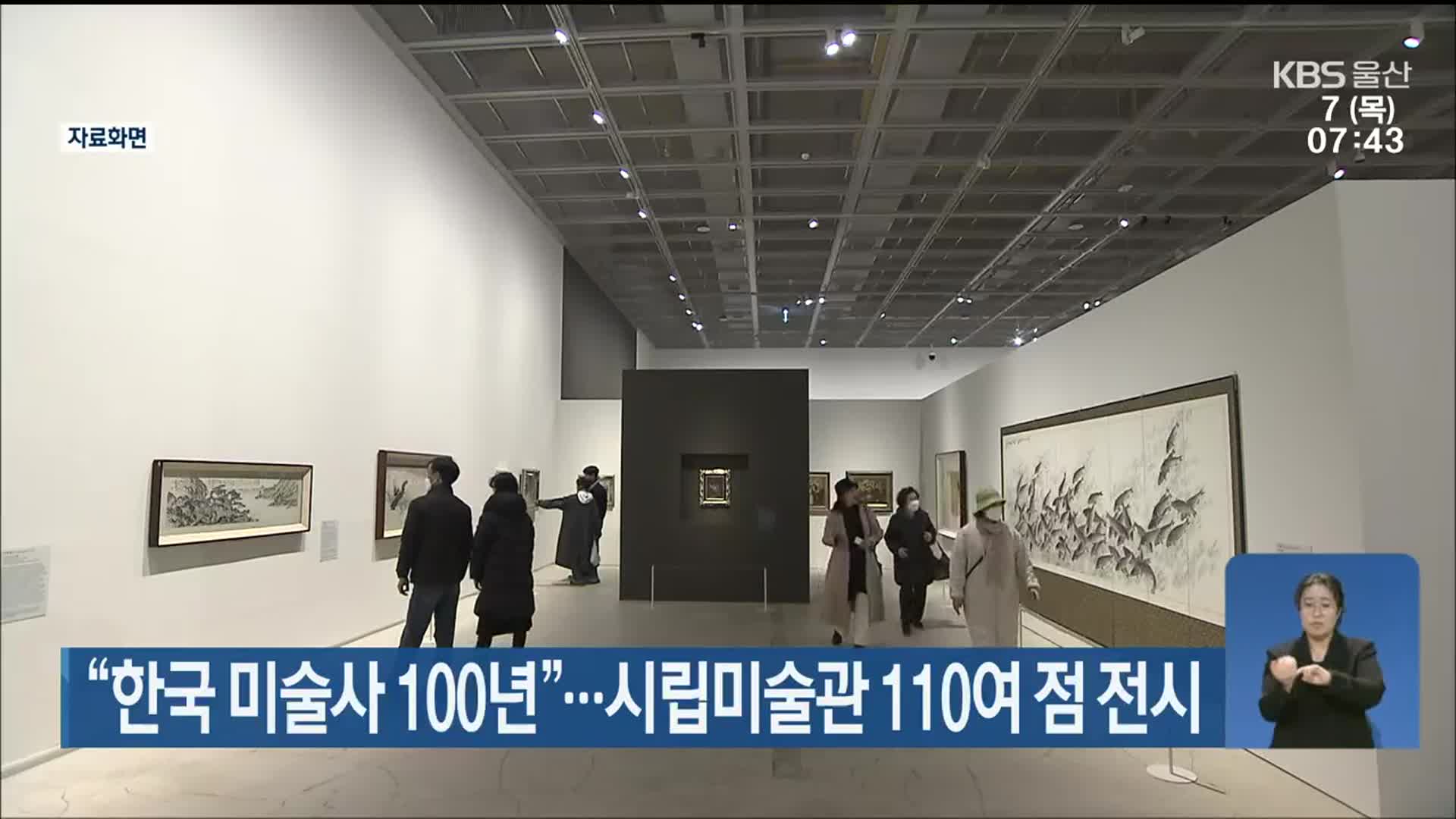 “한국 미술사 100년”…시립미술관 110여 점 전시