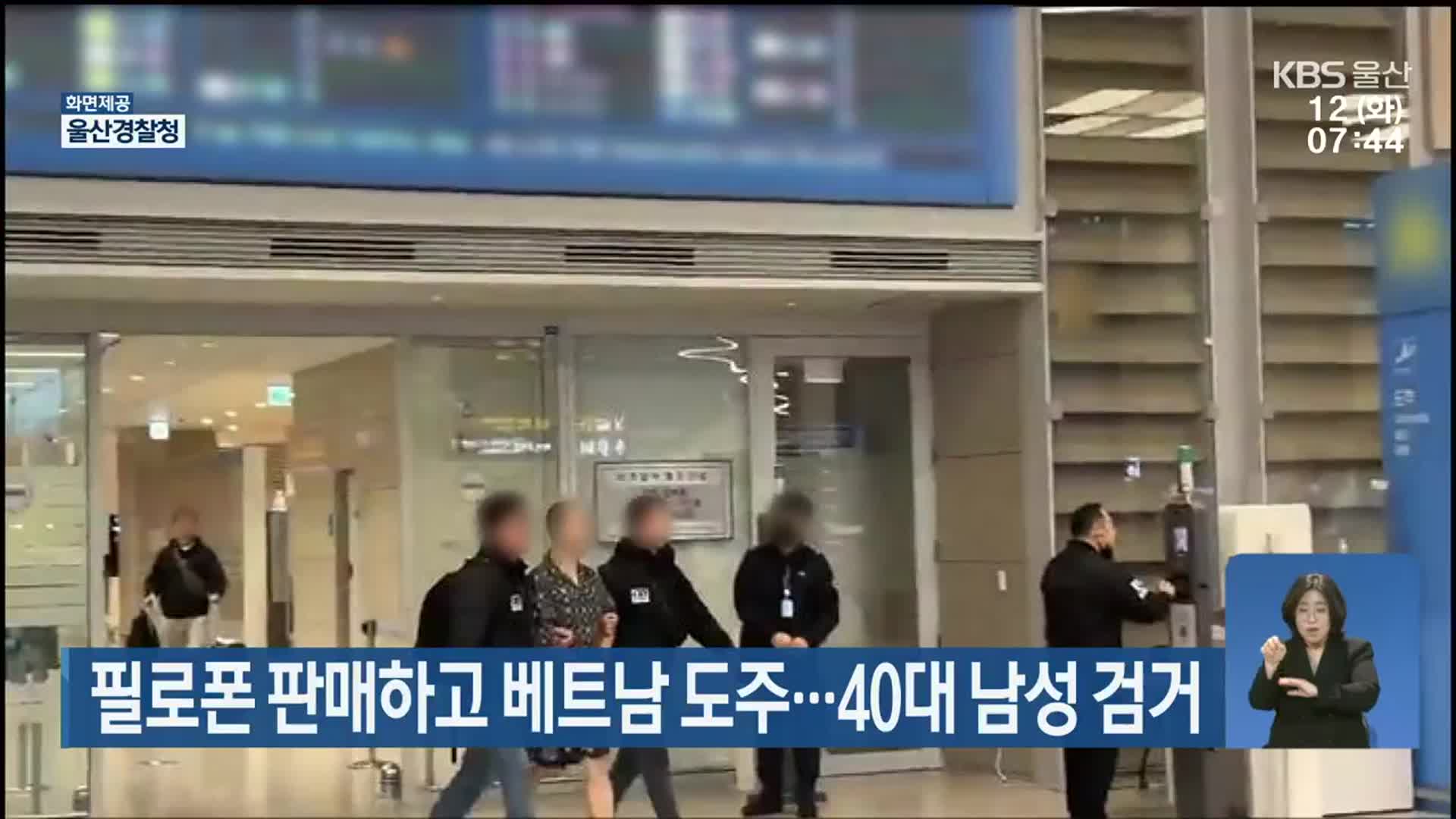 필로폰 판매하고 베트남 도주…40대 남성 검거