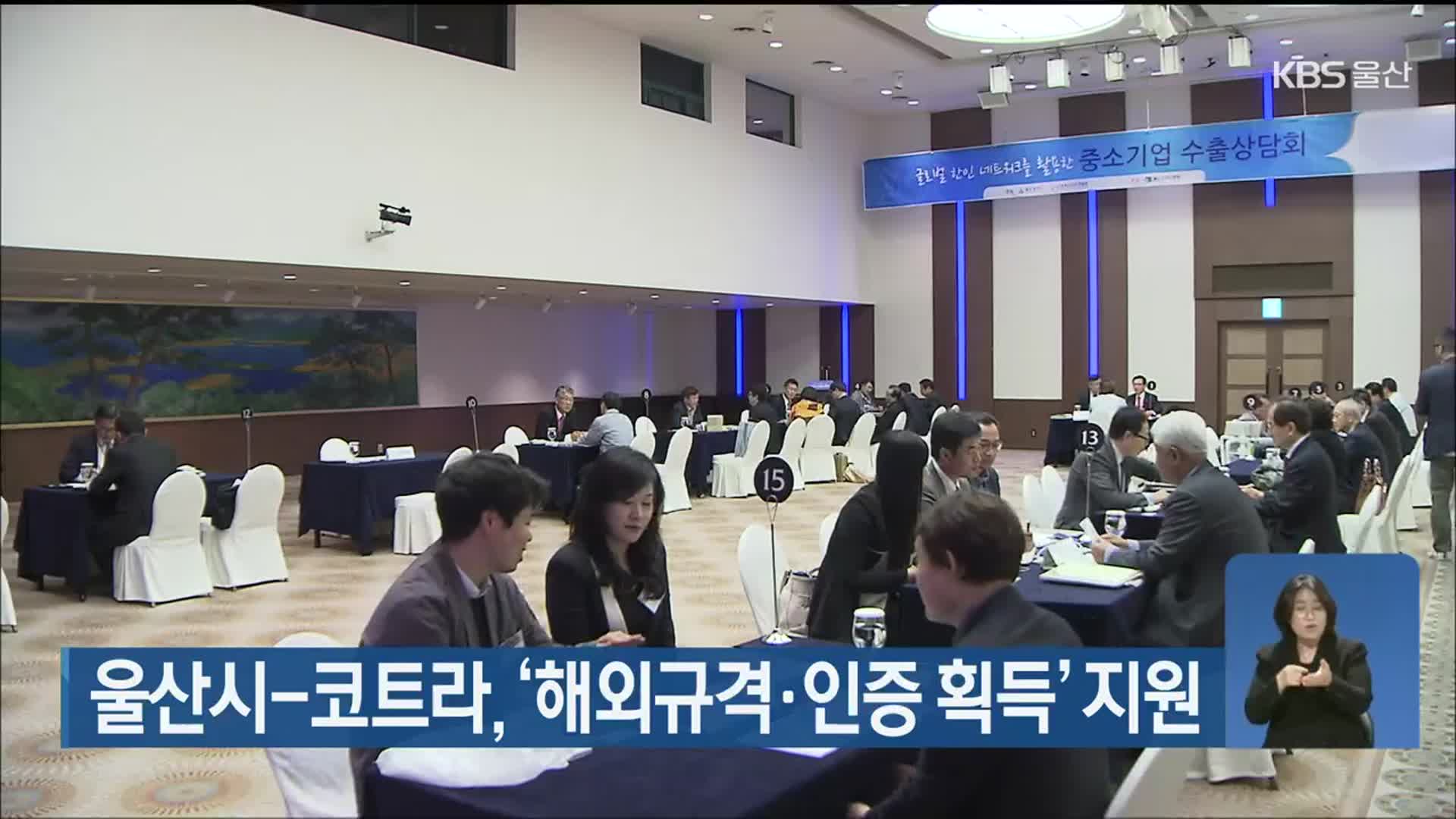울산시-코트라, ‘해외규격·인증 획득’ 지원