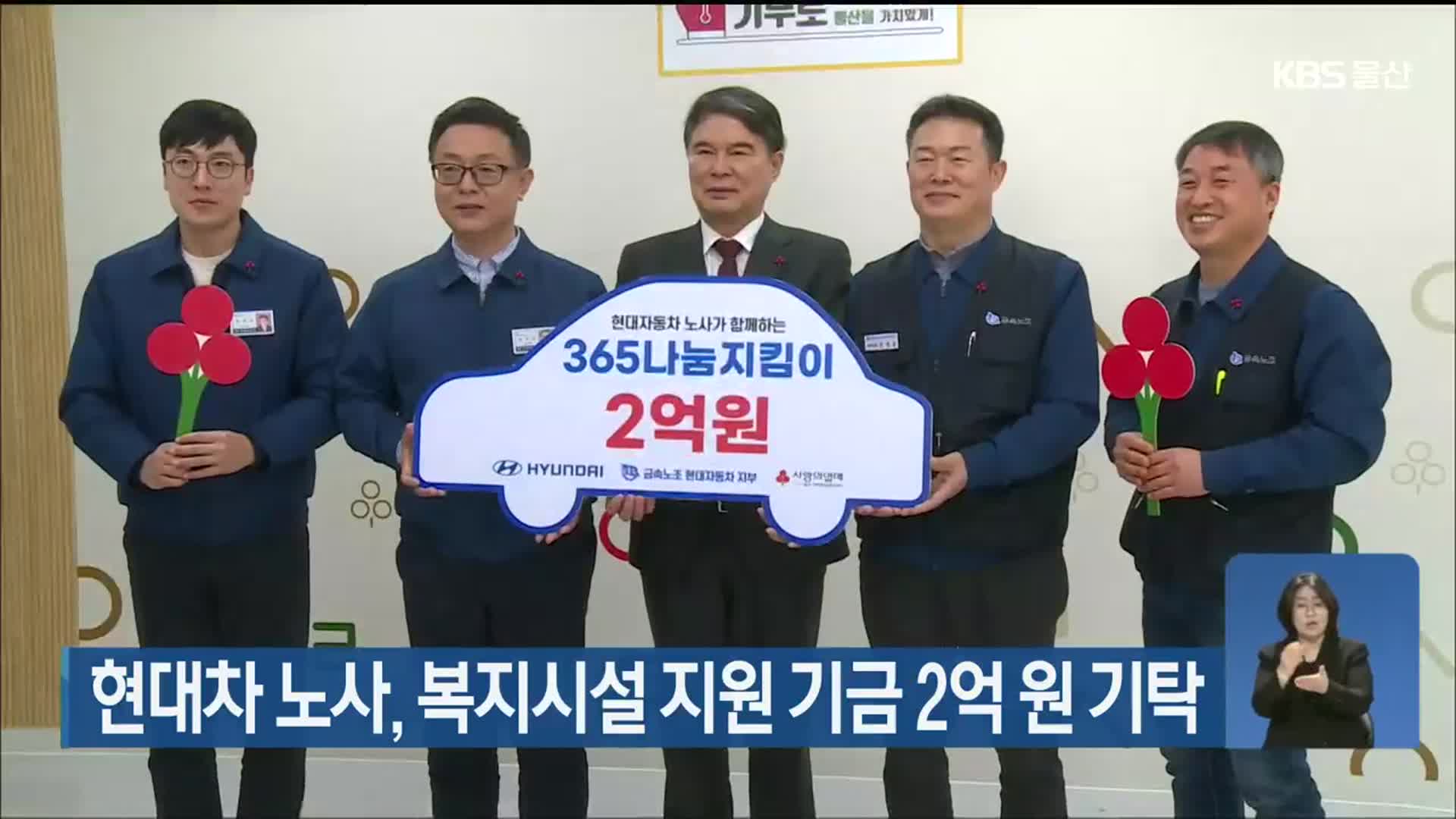 현대차 노사, 복지시설 지원 기금 2억 원 기탁