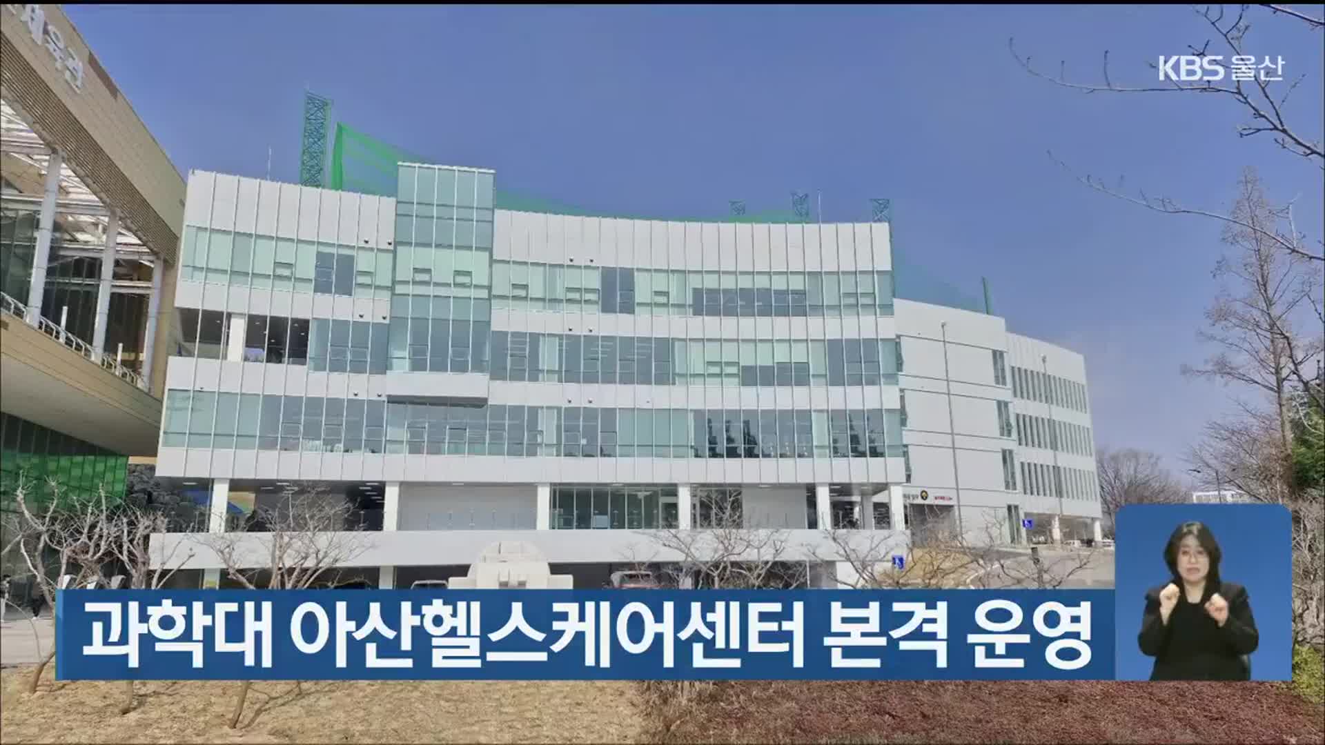울산과학대 아산헬스케어센터 본격 운영