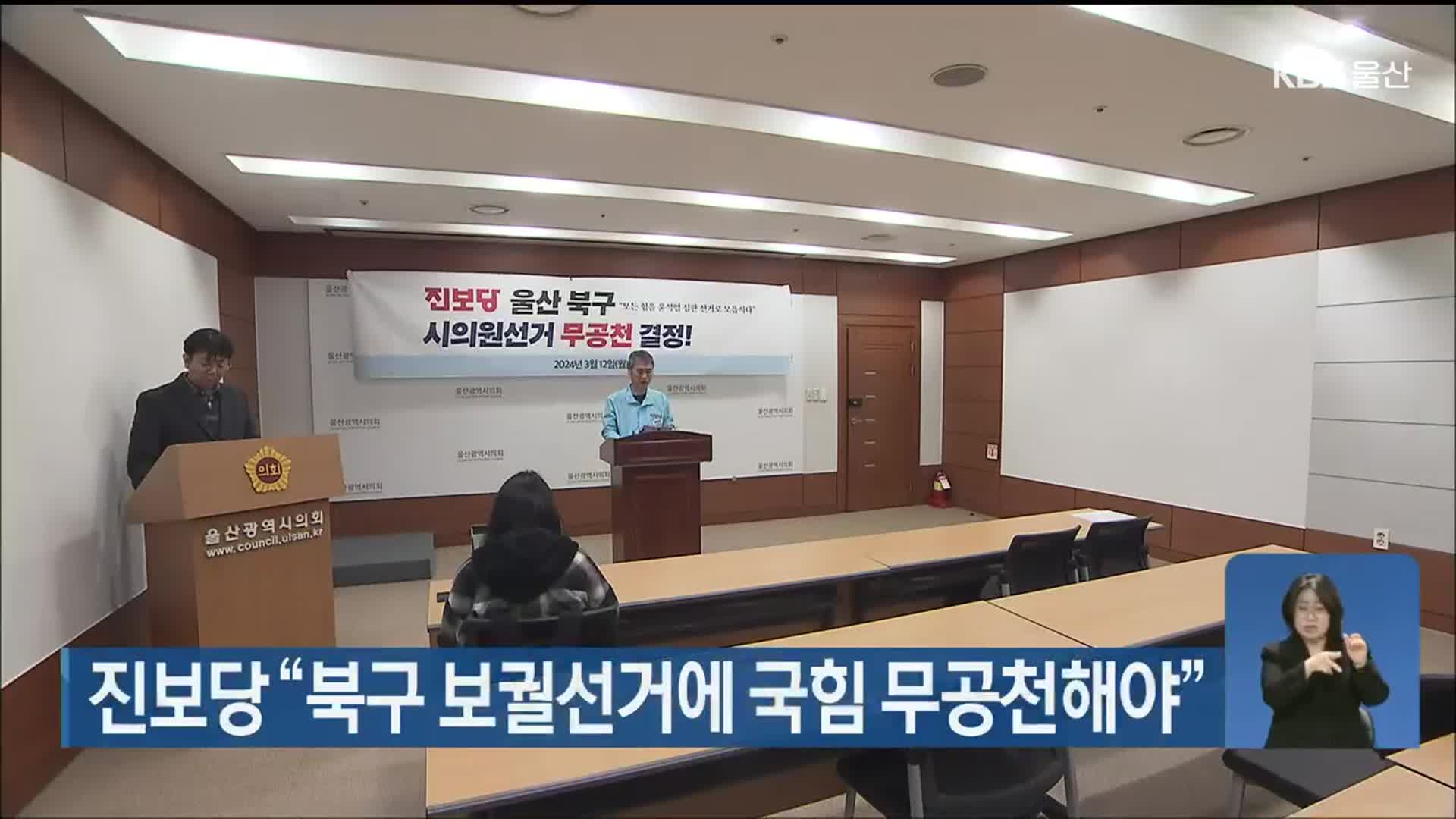 진보당 “울산 북구 보궐선거에 국힘 무공천해야”