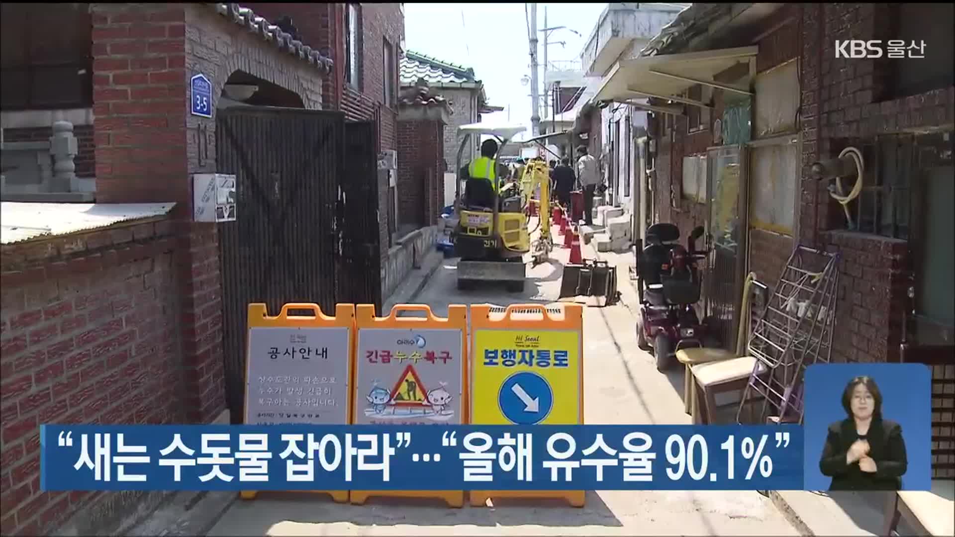 “새는 수돗물 잡아라”…“올해 유수율 90.1%”