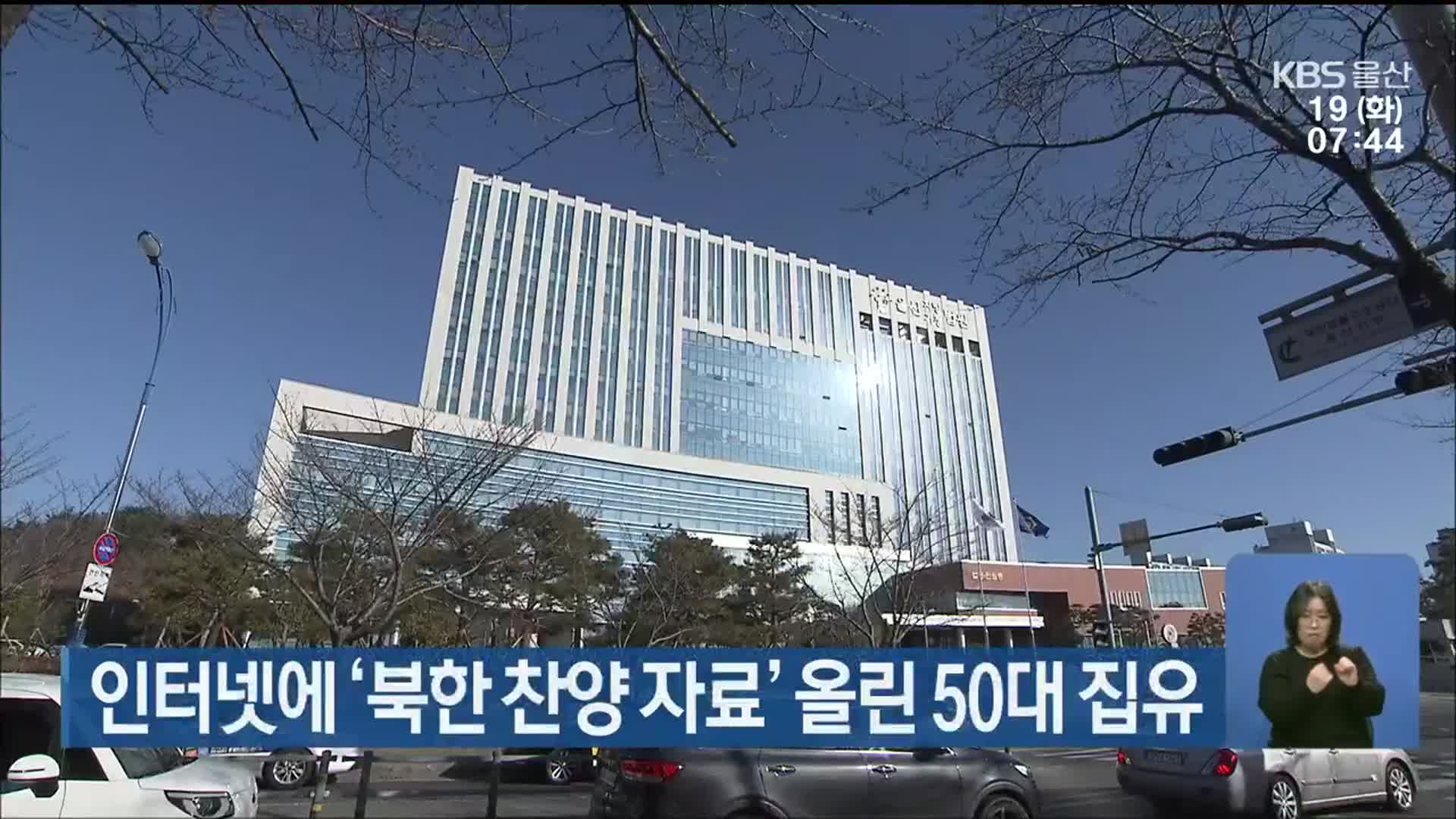 인터넷에 ‘북한 찬양 자료’ 올린 50대 집유