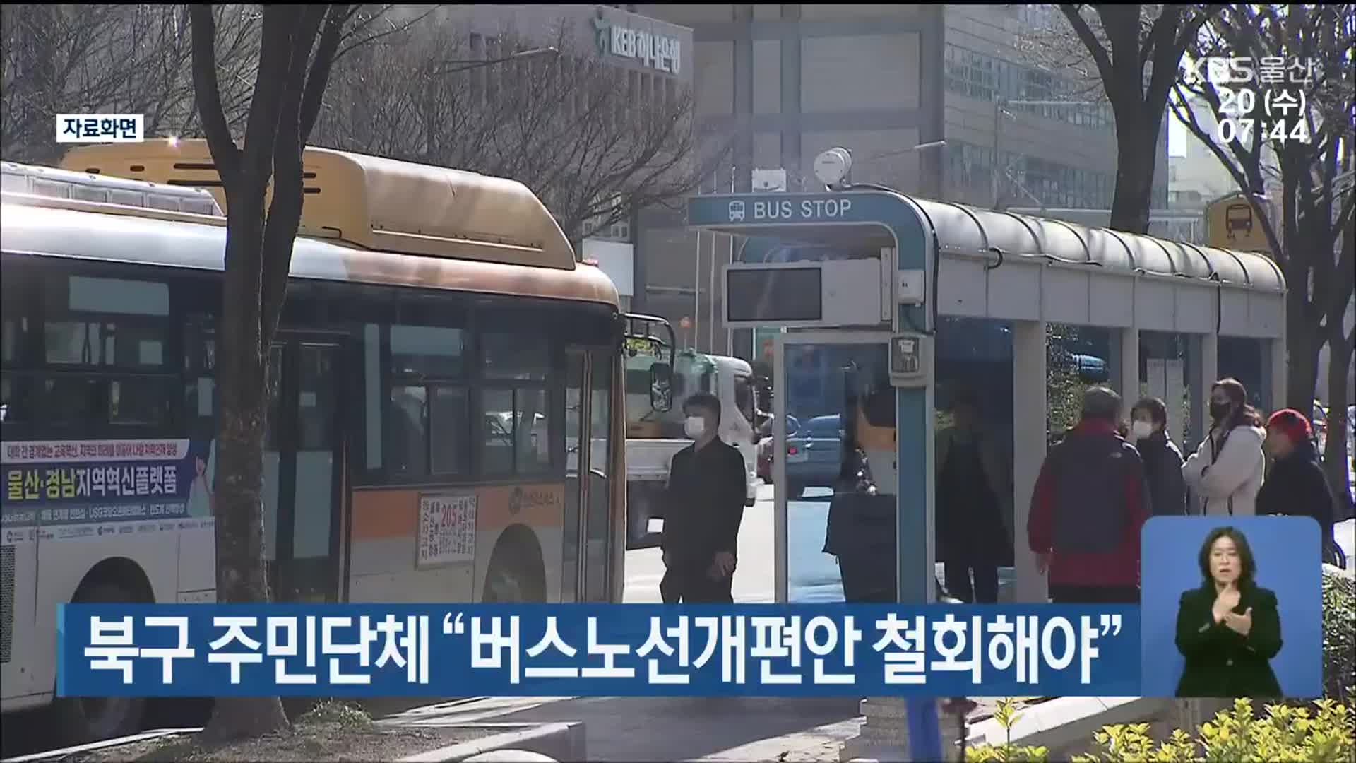 울산 북구 주민단체 “버스노선개편안 철회해야”