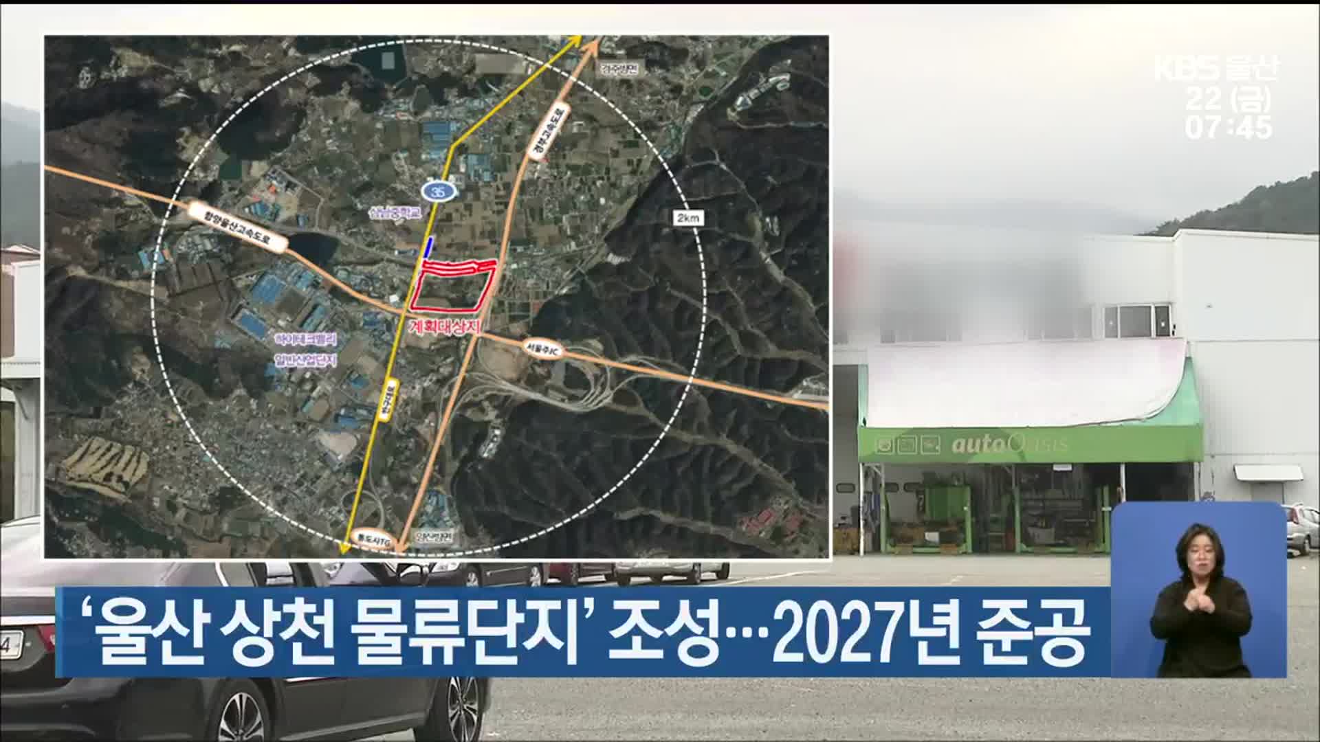 ‘울산 상천 물류단지’ 조성…2027년 준공